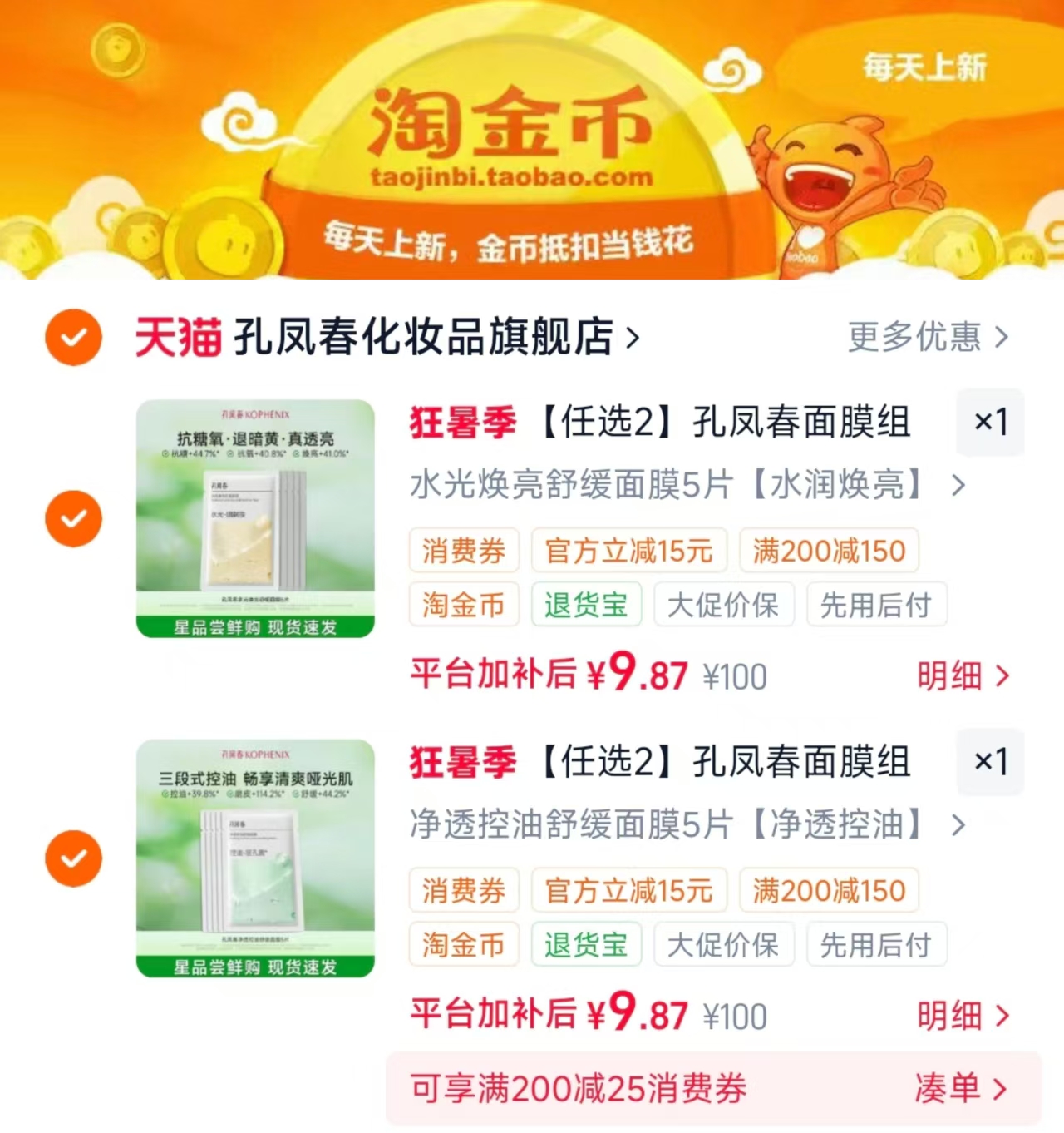 孔凤春面膜拍2件共10片 19.7元 - 86线报