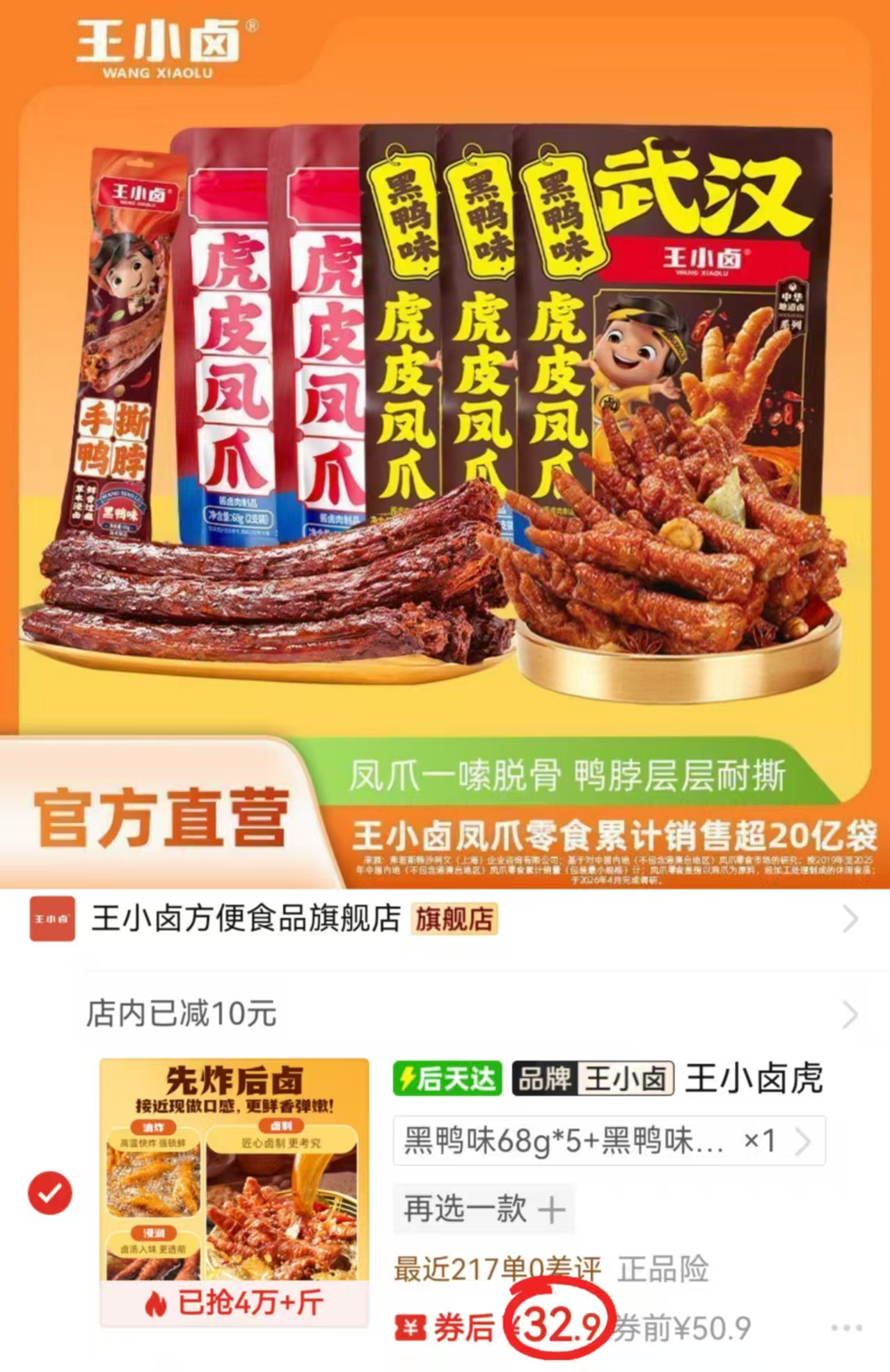 王小卤虎皮凤爪组合68g×5+鸭脖即食小吃拍1发6件 32.9元 - 线报酷