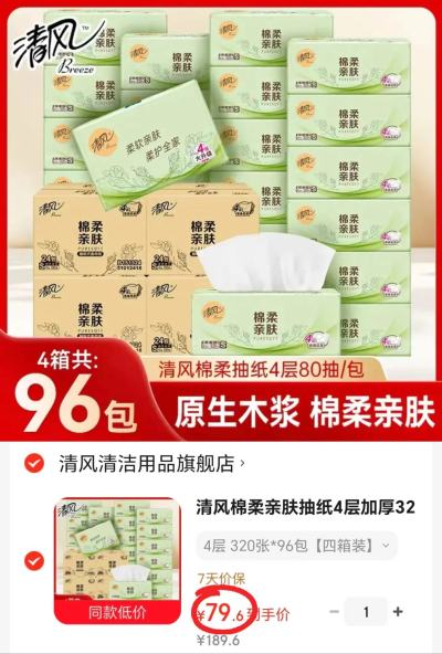 清风棉柔亲肤家用抽纸96包 79.6元 - 86线报