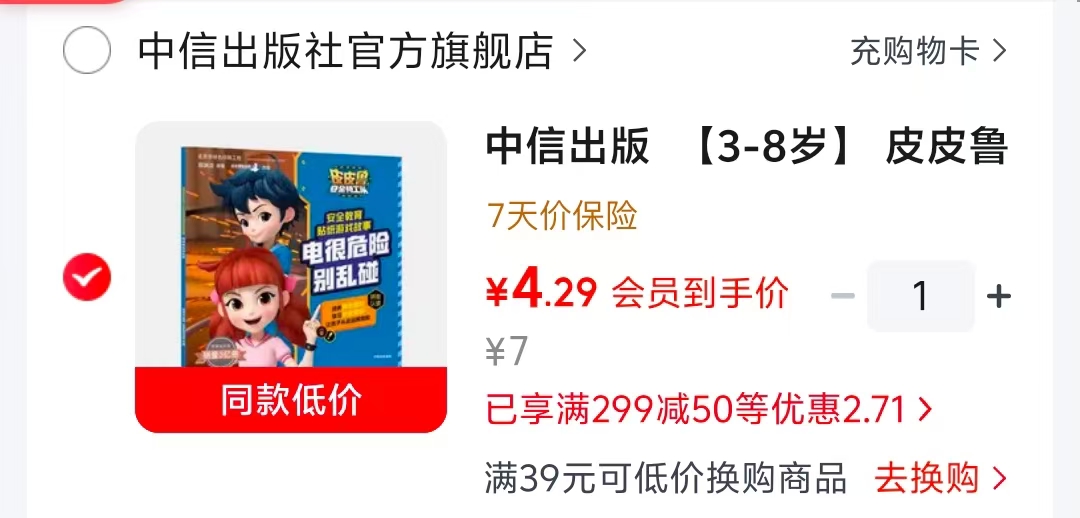 皮皮鲁安全教育贴纸故事电很危险别乱碰 4.2元 - 86线报