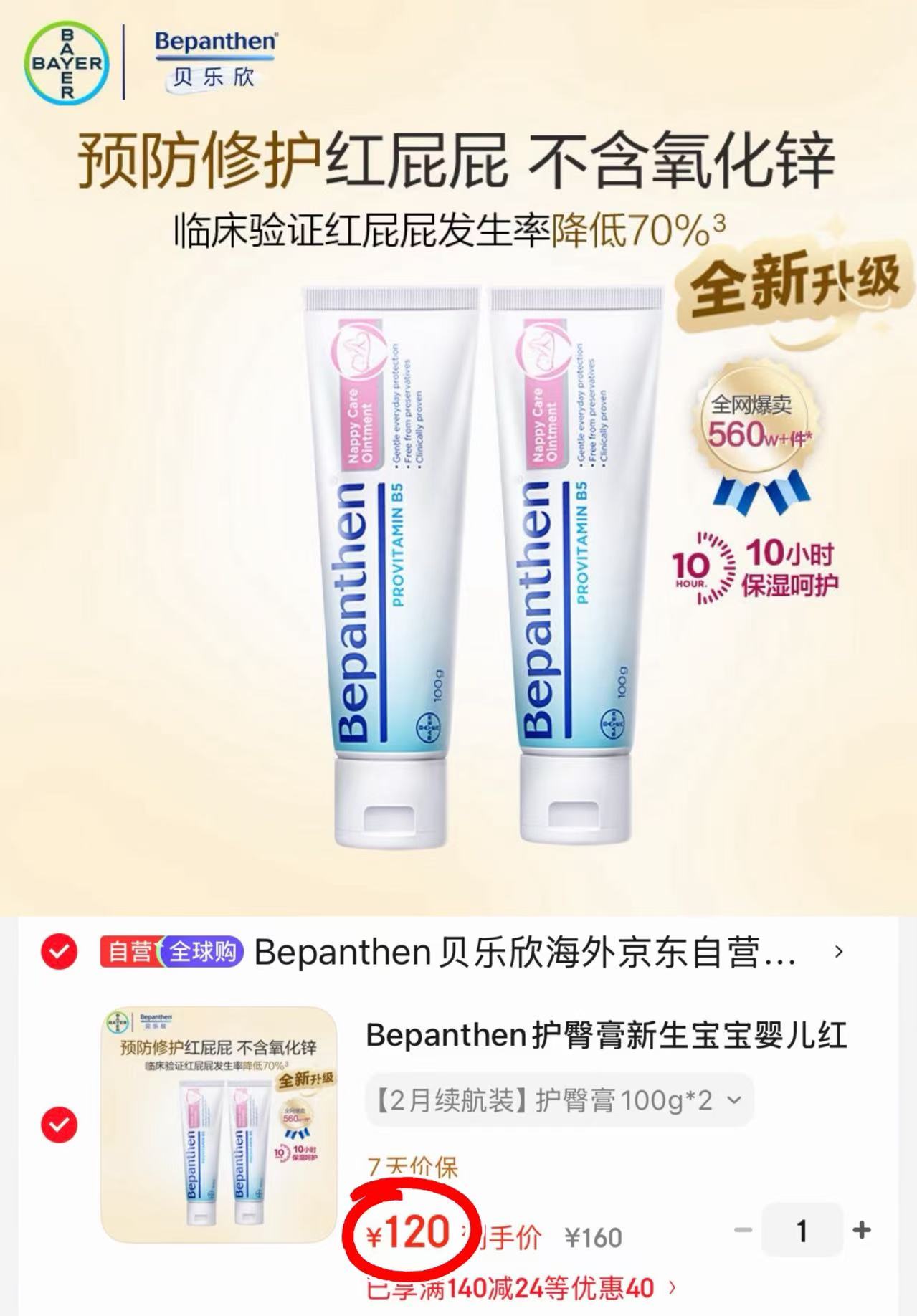 拜耳贝乐欣护臀膏100g*2支 60元 - 折送网