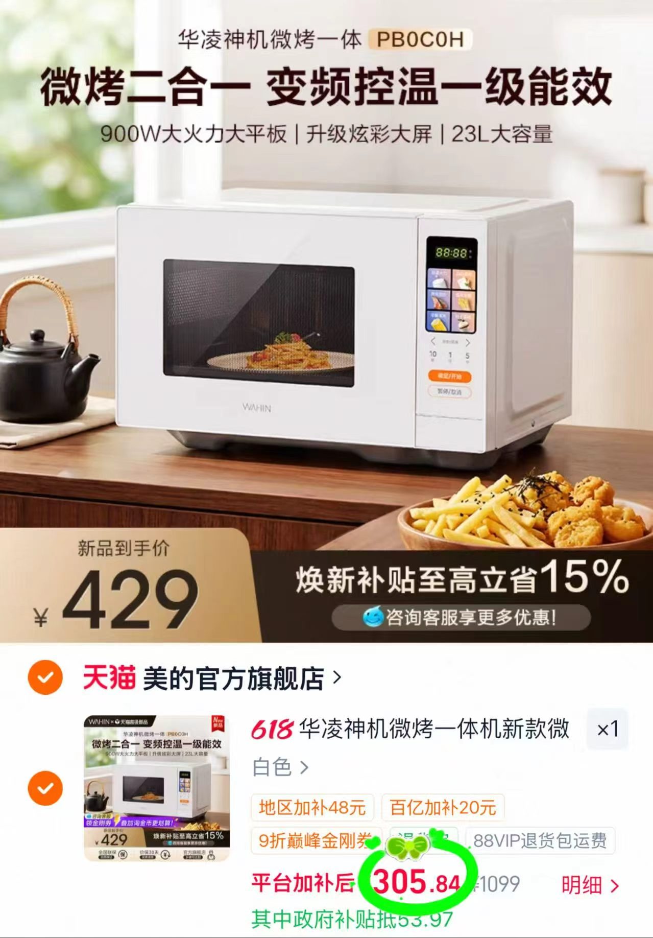 美的华凌变频微波炉 305.8元 - 86线报