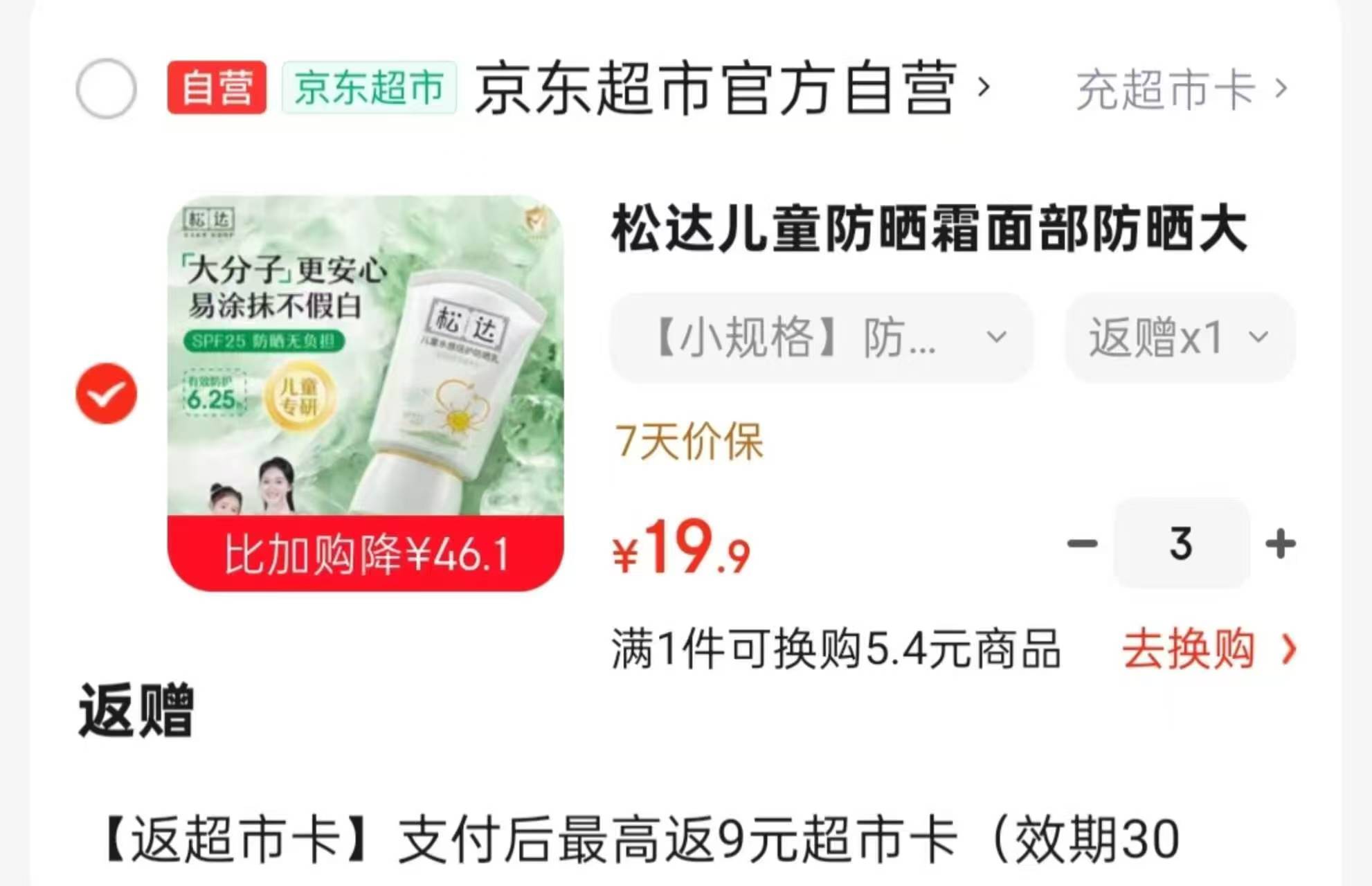 抢🔥松达防晒霜30ml 💰16.9得30ml/件 💰16.9得30ml/件 - 86线报
