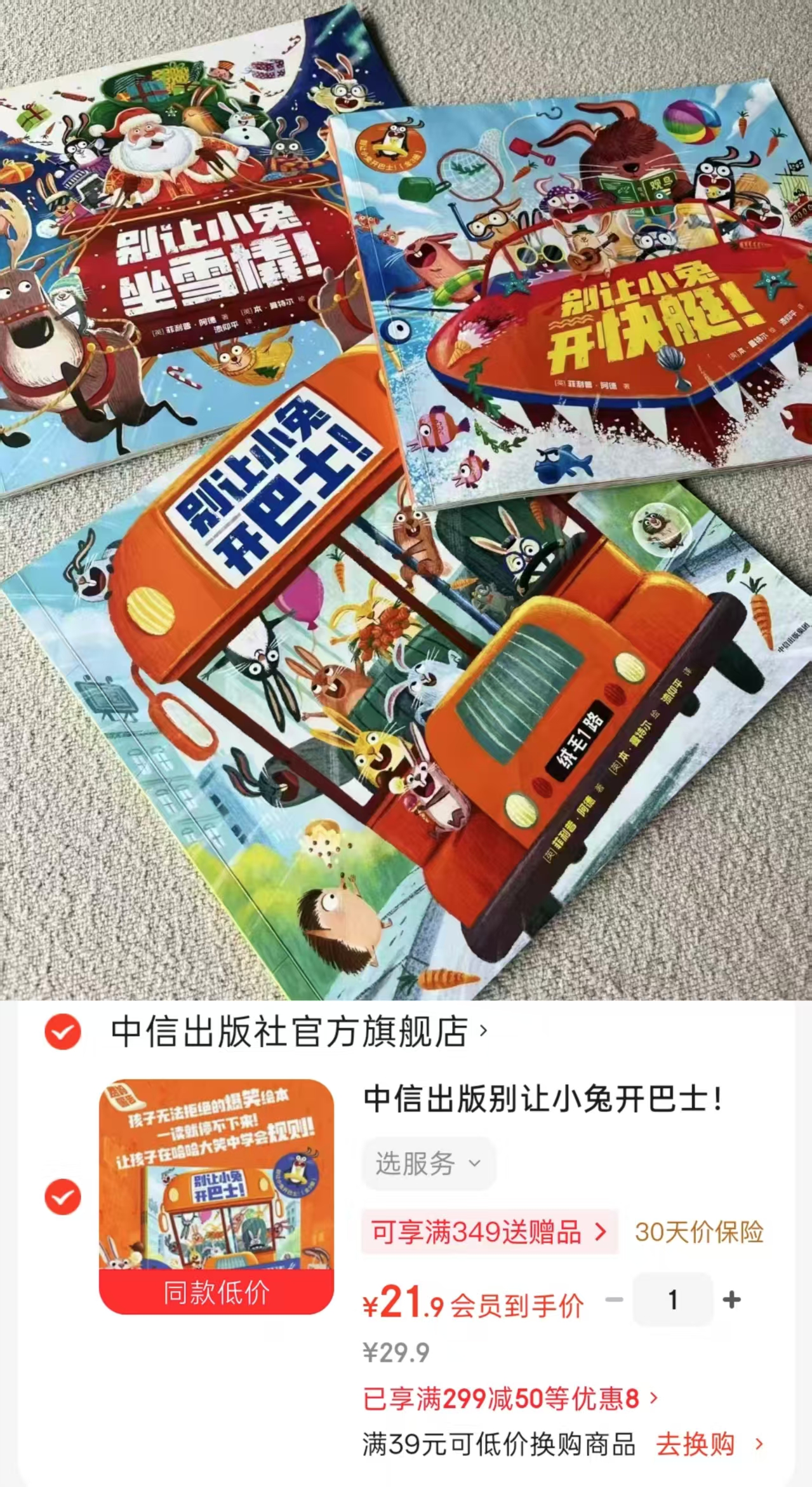 别让小兔开巴士全3册 21.9元 - 86线报