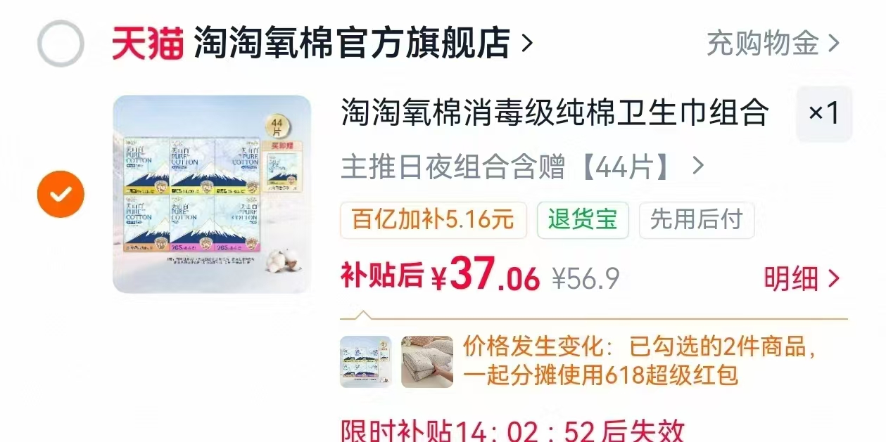 🍀速‼淘淘氧棉卫生巾 💰37拍首项🉐44片组合 不仅是央妈认证 - 86线报