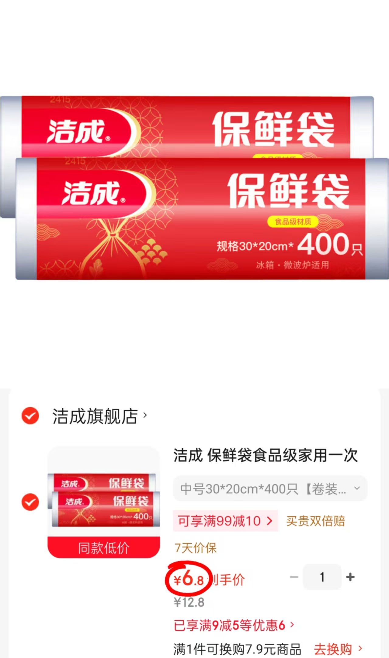 洁成一次性保鲜袋400只 6.8元 - 86线报
