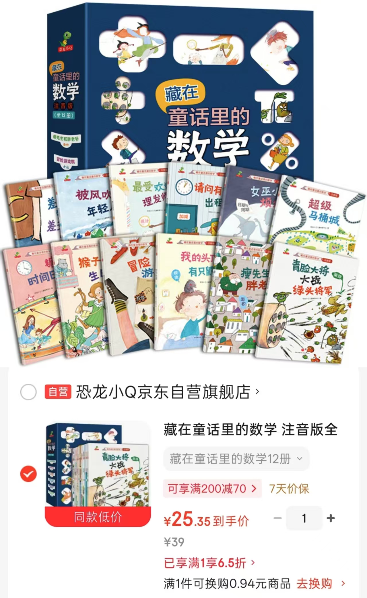 藏在童话里的数学注音版全套12册 25.3元 - 86线报