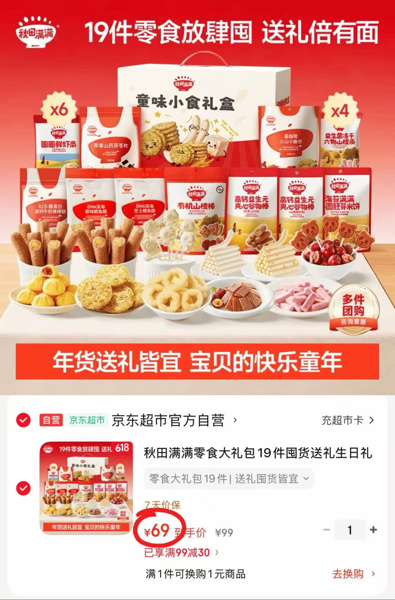 秋田满满零食大礼包19件 69元 - 86线报