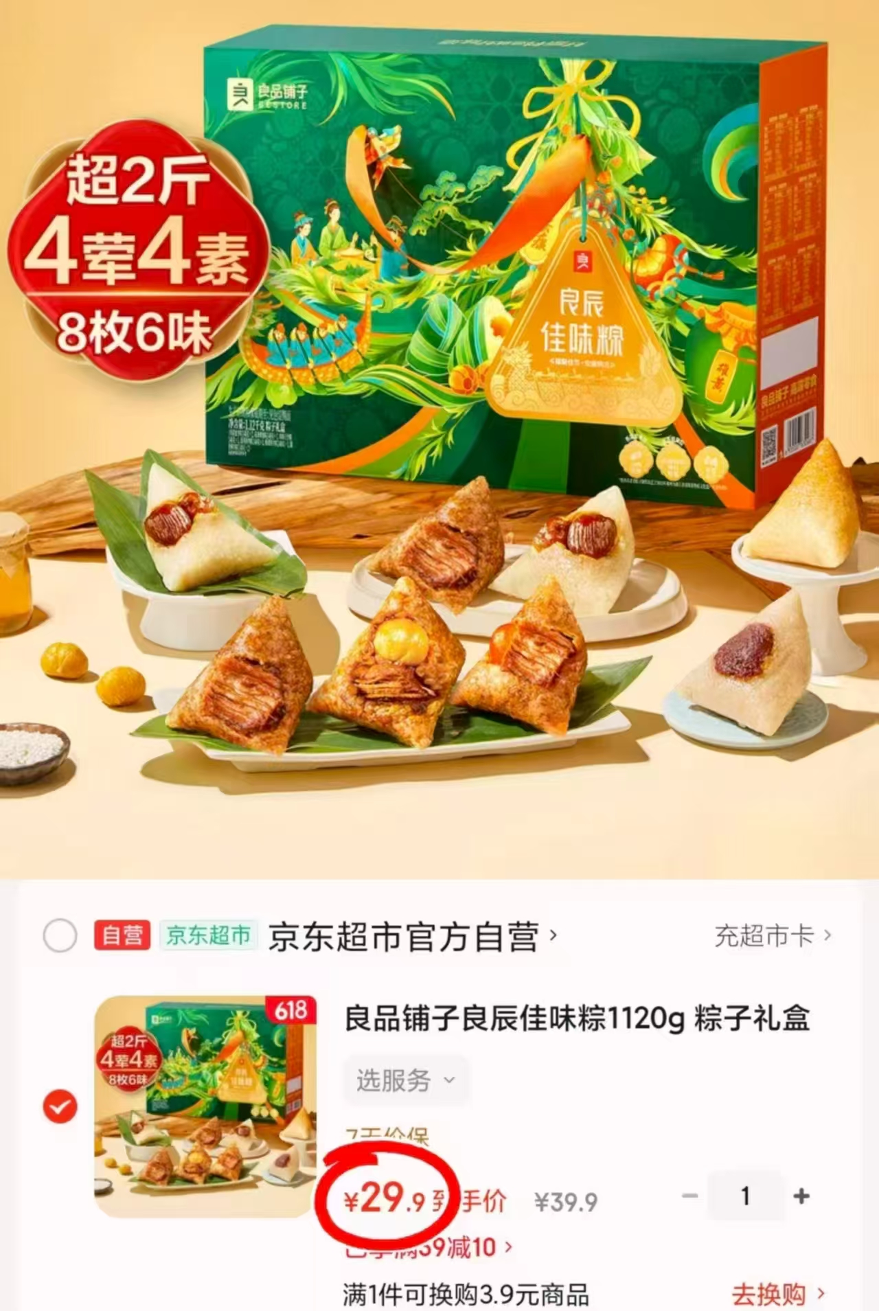 良品铺子良辰佳味粽8粽6味共1120g 29.9元 - 86线报