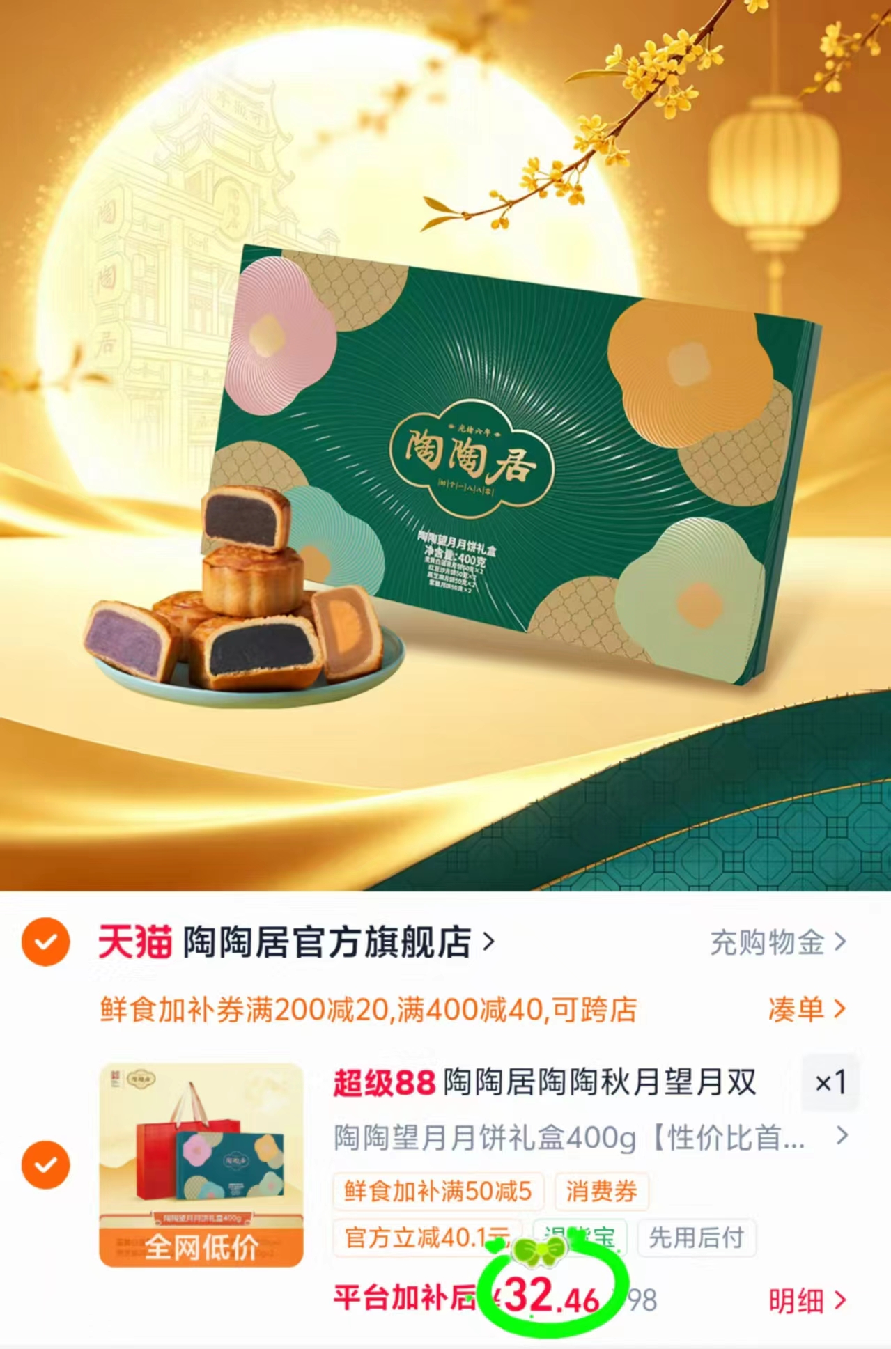 陶陶居陶陶望月礼盒400g 32.4元 - 86线报