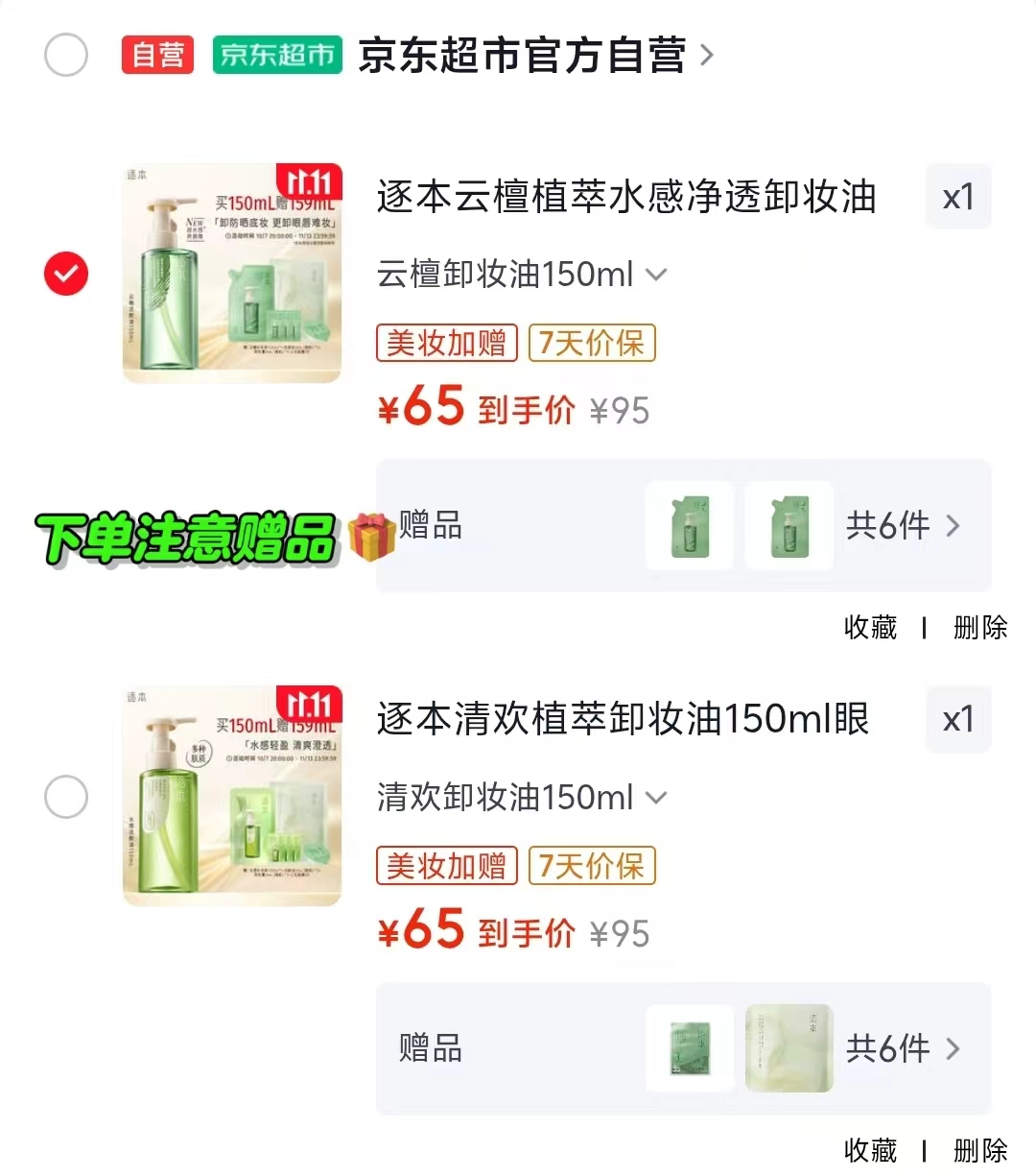 逐本云檀植萃水感净透卸妆油150ml 65元 - 86线报