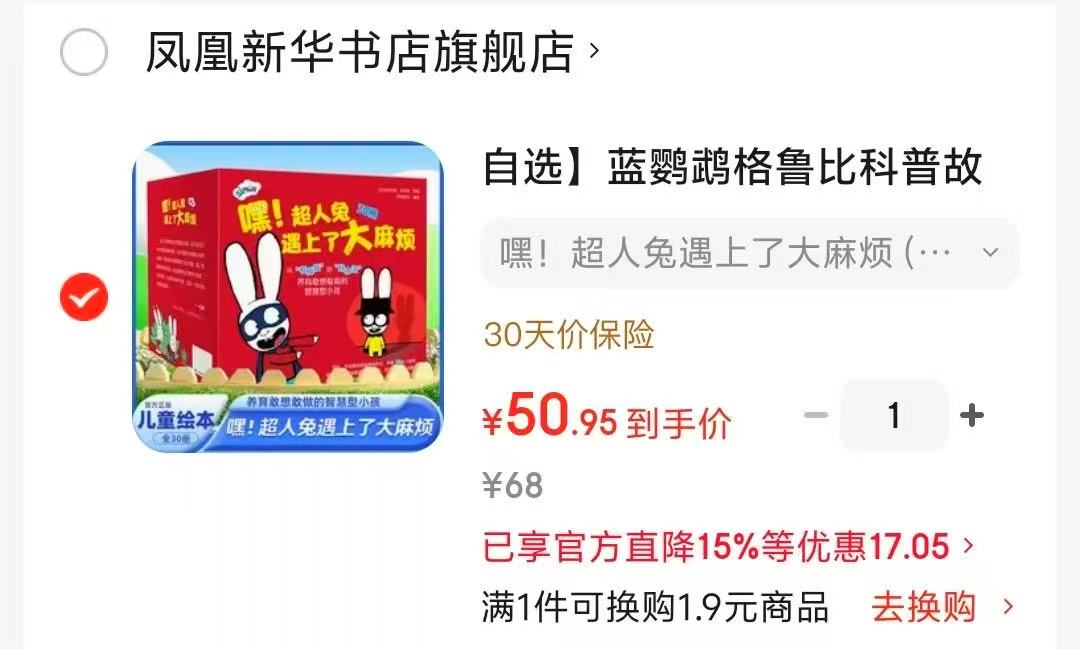 嘿超人兔遇上了大麻烦全30册 50元 - 86线报