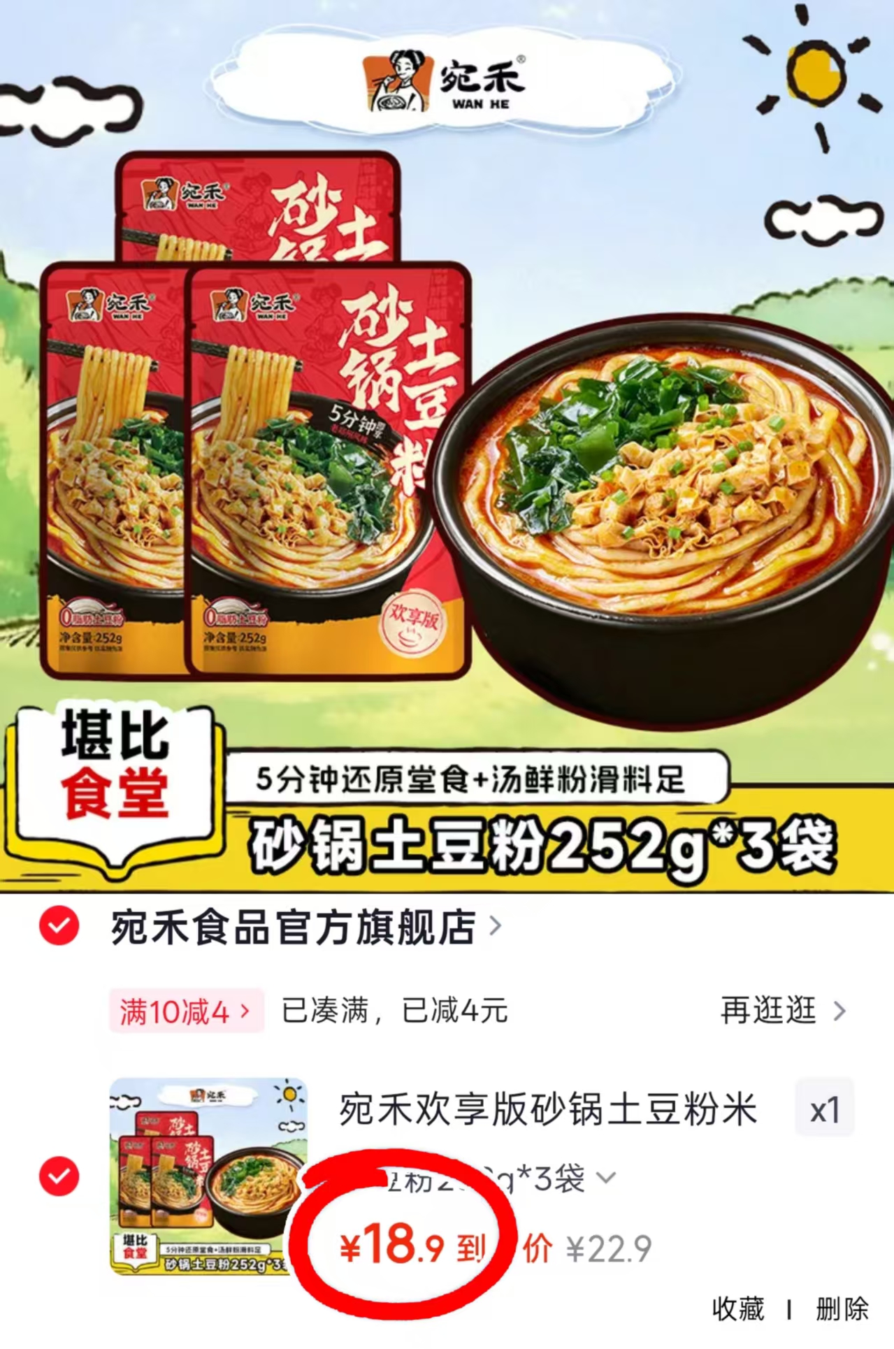 宛禾砂锅土豆粉3包 18.9元 - 86线报