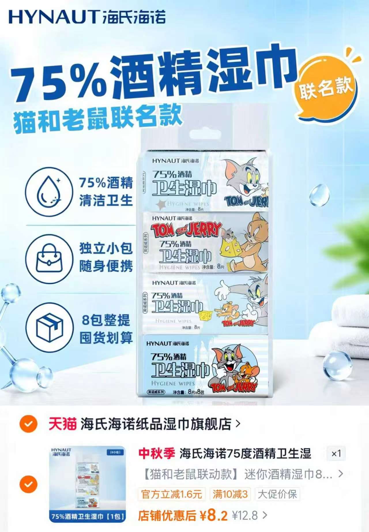 海氏海诺猫和老鼠联名酒精便携湿巾8片*8包 8.2元，花王乐而雅卫生巾任选6件 6元 - 86线报