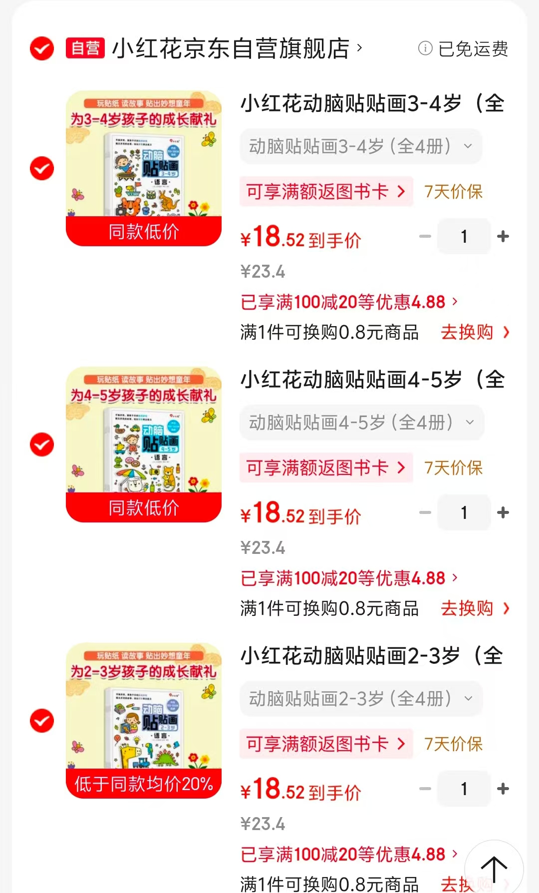 小红花动脑贴贴画作业2-3岁全4册 18.5元，小红花动脑贴贴画作业3-4岁全4册 18.5元 - 86线报