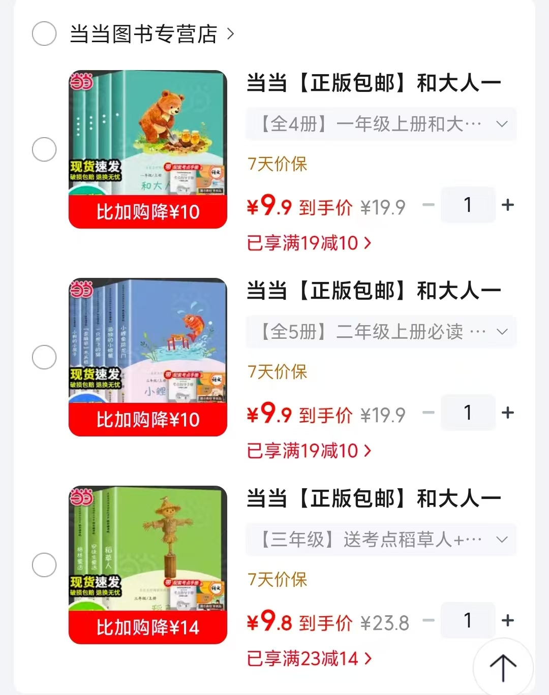 快乐读书吧一年级上册4册 9.9元，快乐读书吧二年级上册5册 9.9元 - 86线报