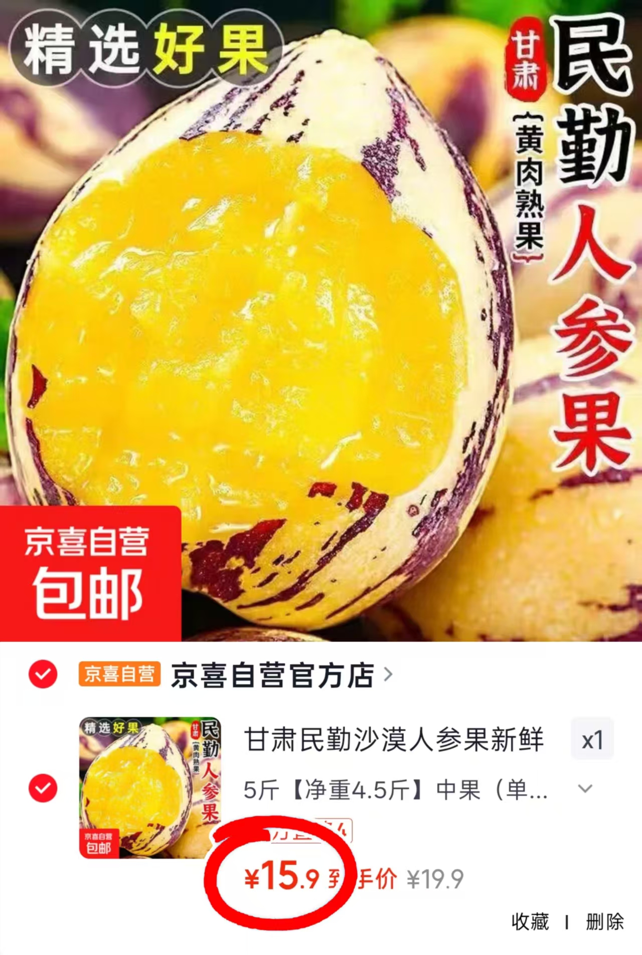 甘肃民勤沙漠人参果净重4.5斤 15.9元 - 86线报