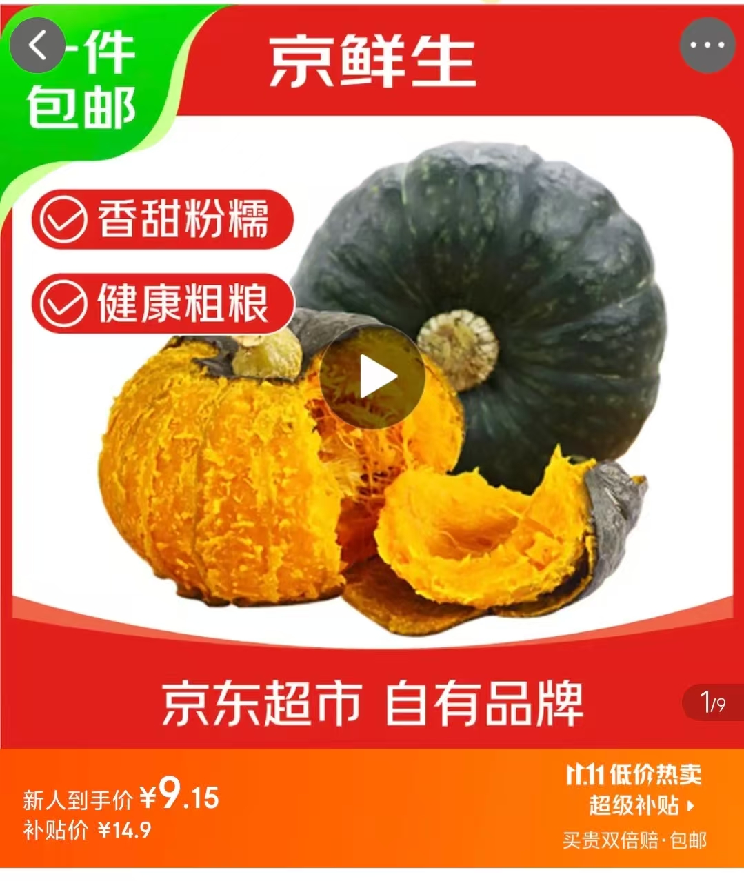 京鲜生贝贝南瓜4.5斤 9.9元 - 清风线报