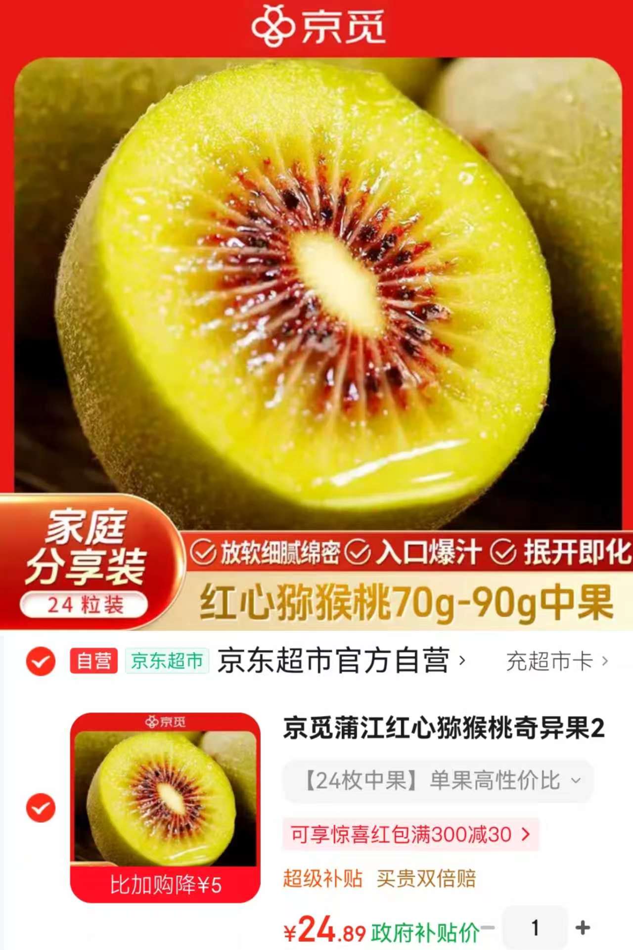 ⭕速搶🔥京觅蒲江红心猕猴桃 💰24.8🉐20枚‼️ 💰24.8🉐20枚‼️ - 线报酷 ⭕速搶🔥京觅蒲江红心猕猴桃 💰24.8🉐20枚‼️ 💰24.8🉐20枚‼️ - 线报酷