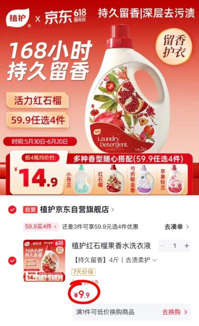 植护红石榴香水洗衣液拍1发4斤 9.9元 - 86线报 植护红石榴香水洗衣液拍1发4斤 9.9元 - 86线报