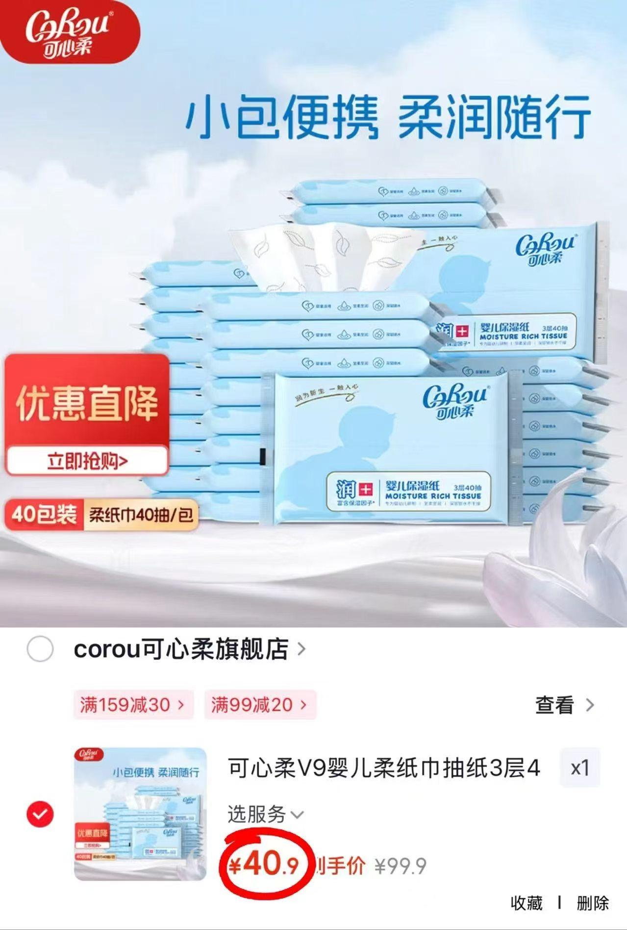 可心柔V9云柔巾40抽*40包 40.9元，可心柔V9云柔巾60抽*40包 61元 - 86线报