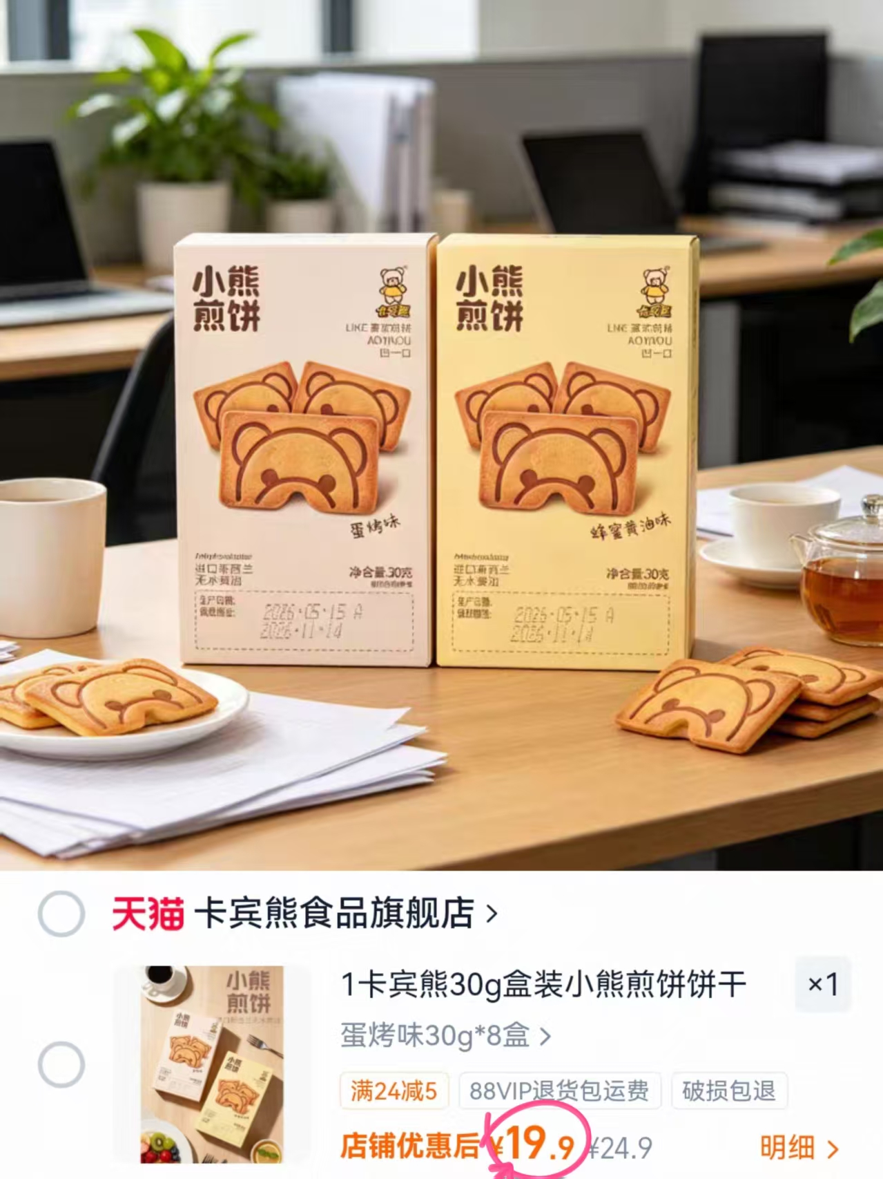 卡宾熊小熊煎饼饼干30g*8盒 19.9元 - 86线报 卡宾熊小熊煎饼饼干30g*8盒 19.9元 - 86线报