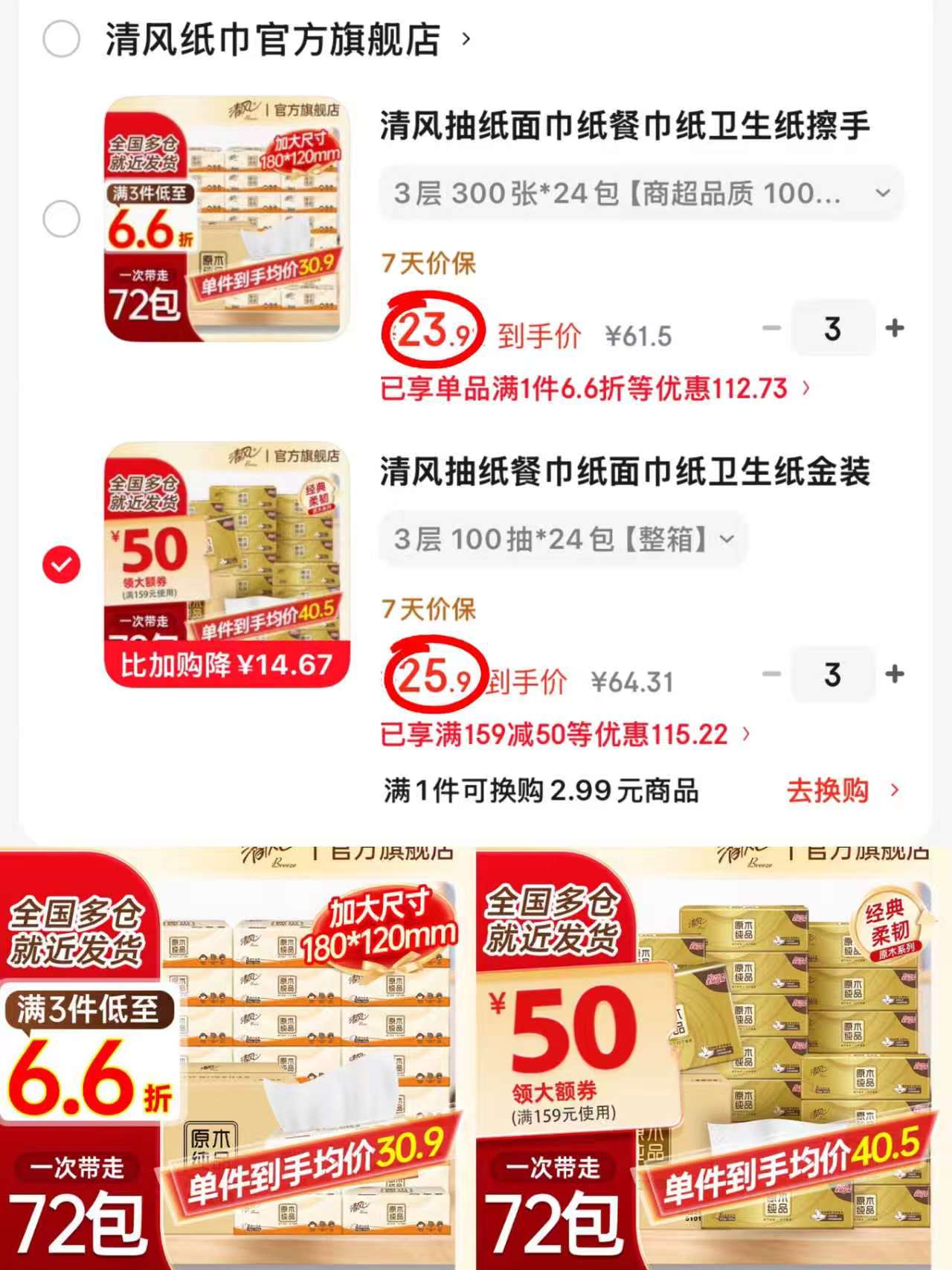 清风金装抽纸拍3件 77.7元，清风原木抽纸拍3件 71.7元 - 线报酷