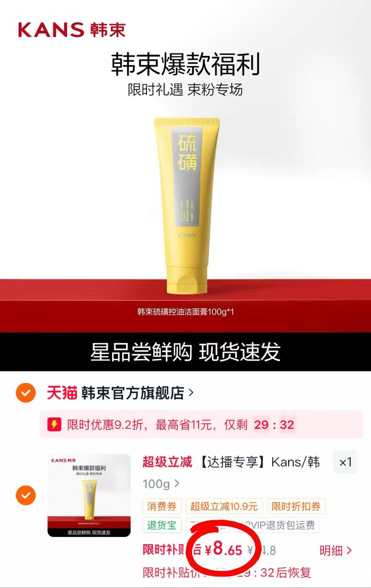 韩束硫磺氨基酸洗面奶🚗 💰仅8.65/支*100g‼️好忦 - 86线报