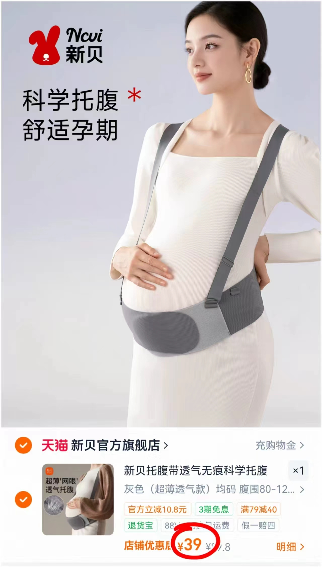 新贝孕妇托腹带 39元 - 86线报