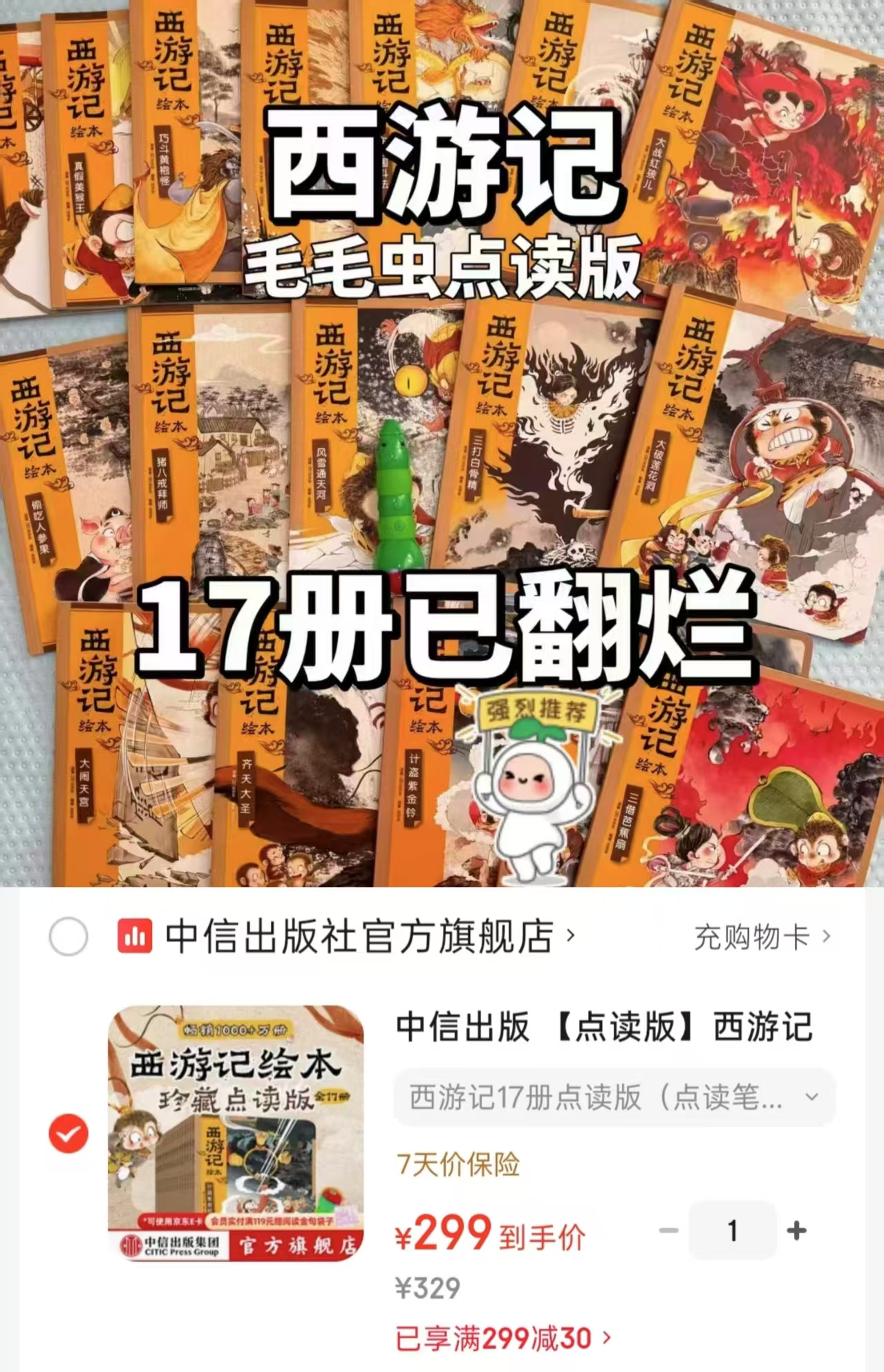 狐狸家西游记绘本珍藏点读版17册 299元 - 86线报