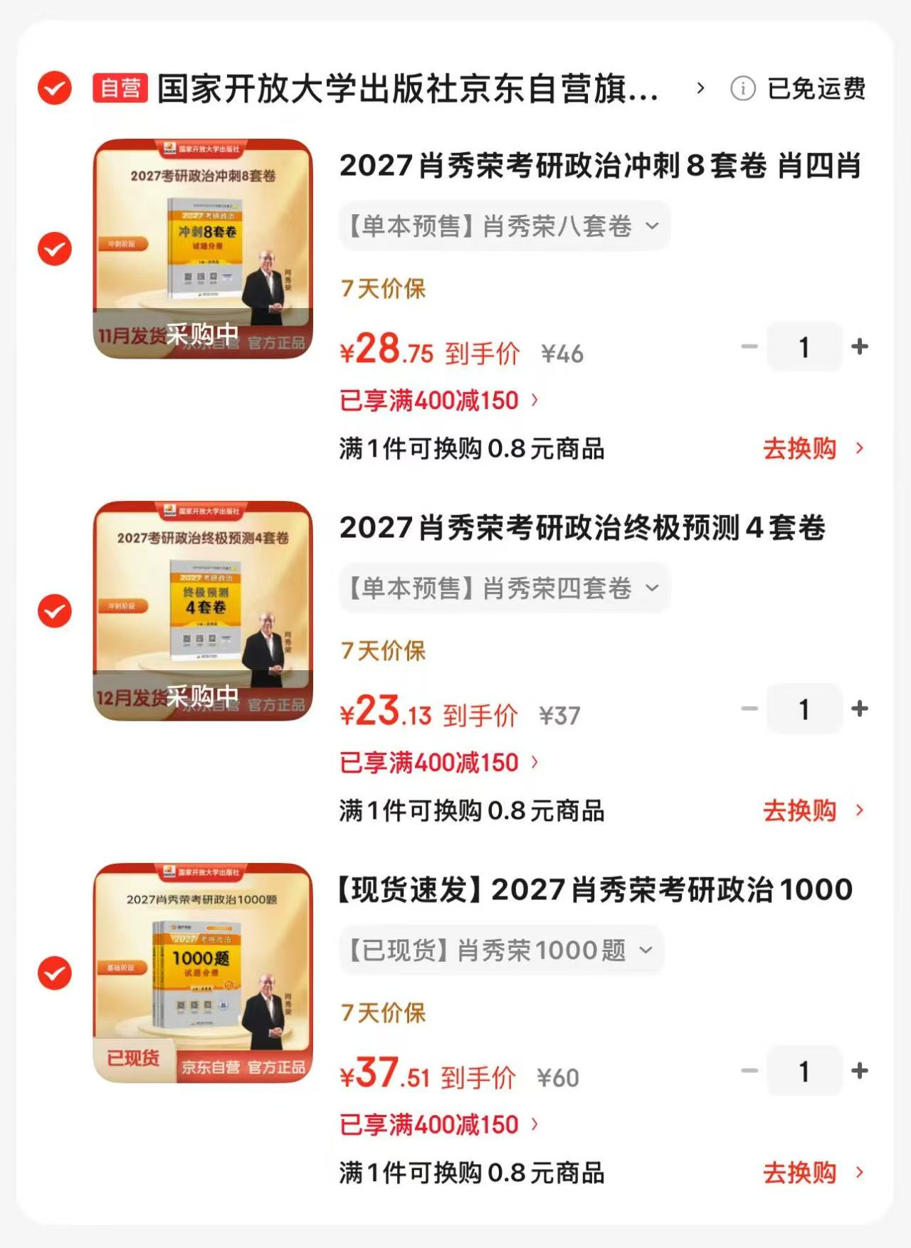 2027肖秀荣考研政治三件套 89.4元，1000题 37.5元，肖四 23元，肖八 28.7元 - 86线报