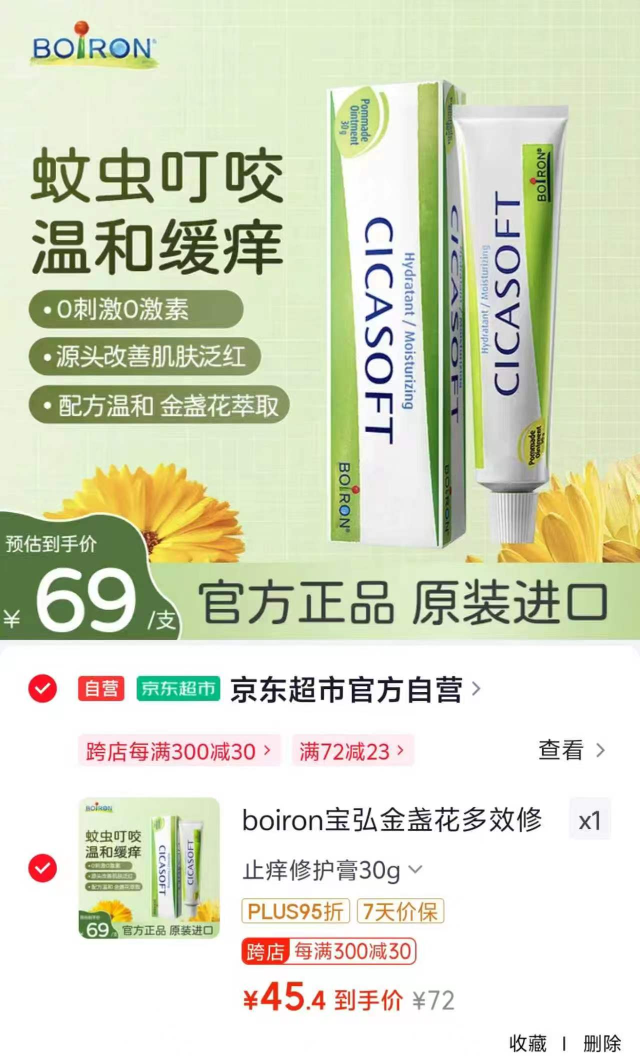 宝弘金盏花止痒膏30g/支 45.4元 - 86线报