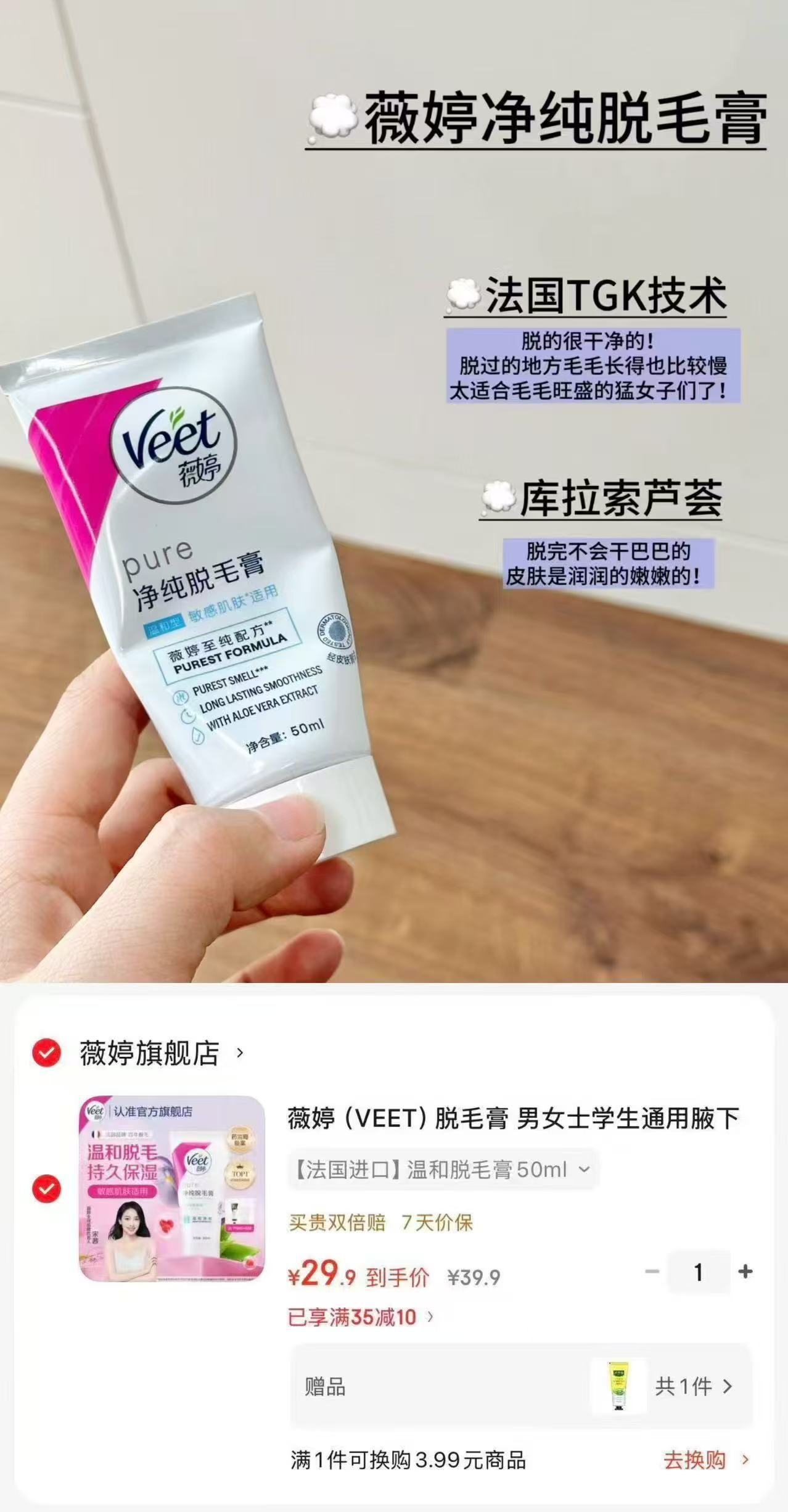 薇婷纯净脱毛膏50ml 赠刮板芦荟胶30g 29.9元 - 86线报