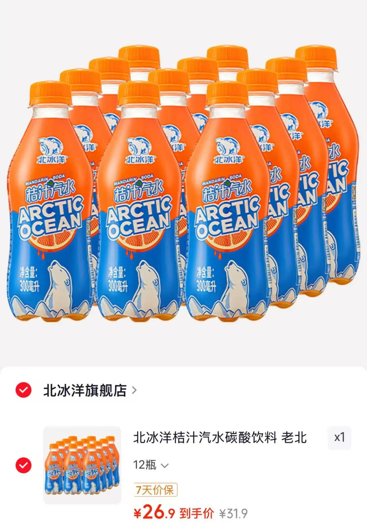 北冰洋桔汁汽水300ml 12瓶 26.9元 - 86线报