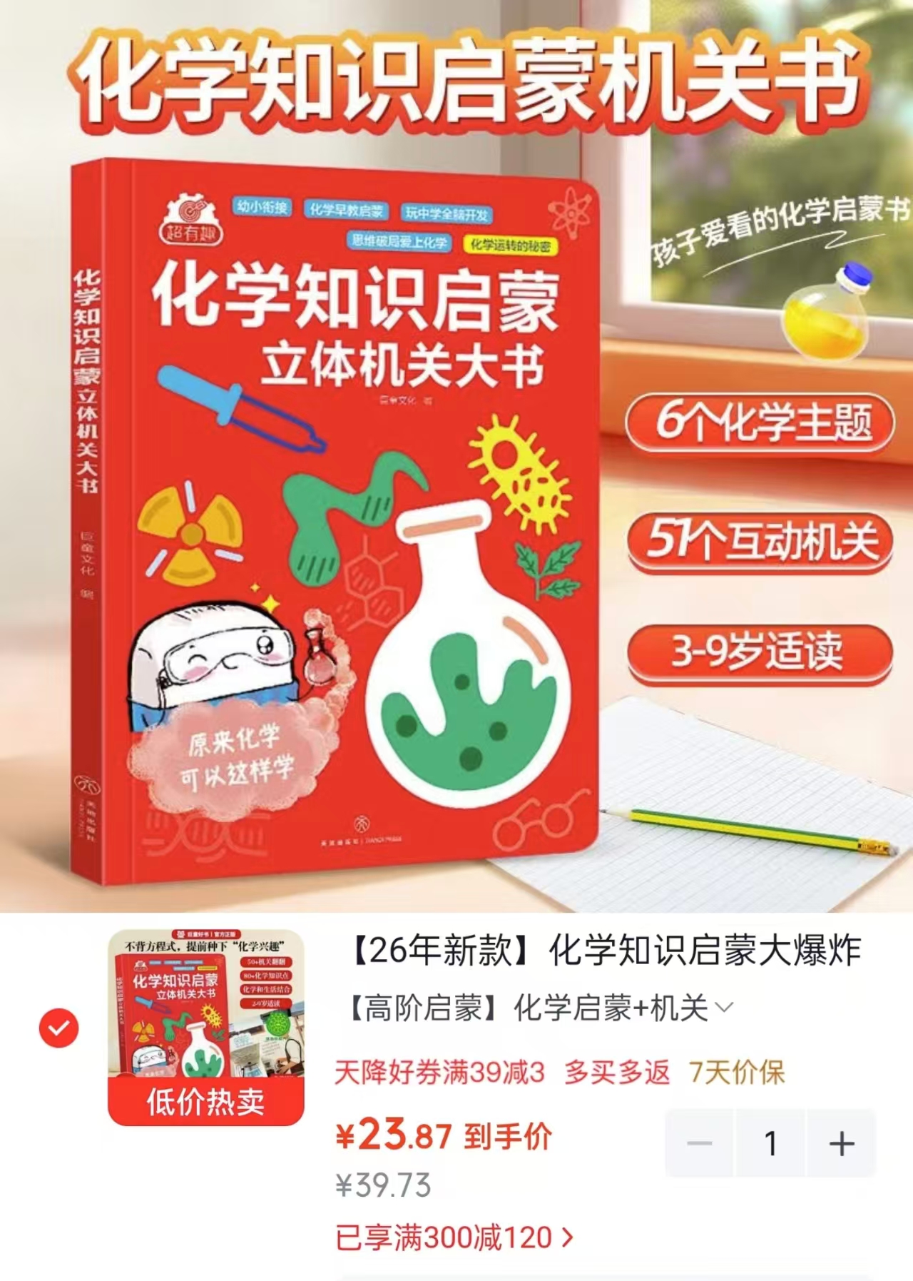 巨童化学知识启蒙大爆炸立体机关书3-6-12岁幼小衔接一至六年级 23.8元 - 线报酷 巨童化学知识启蒙大爆炸立体机关书3-6-12岁幼小衔接一至六年级 23.8元 - 线报酷