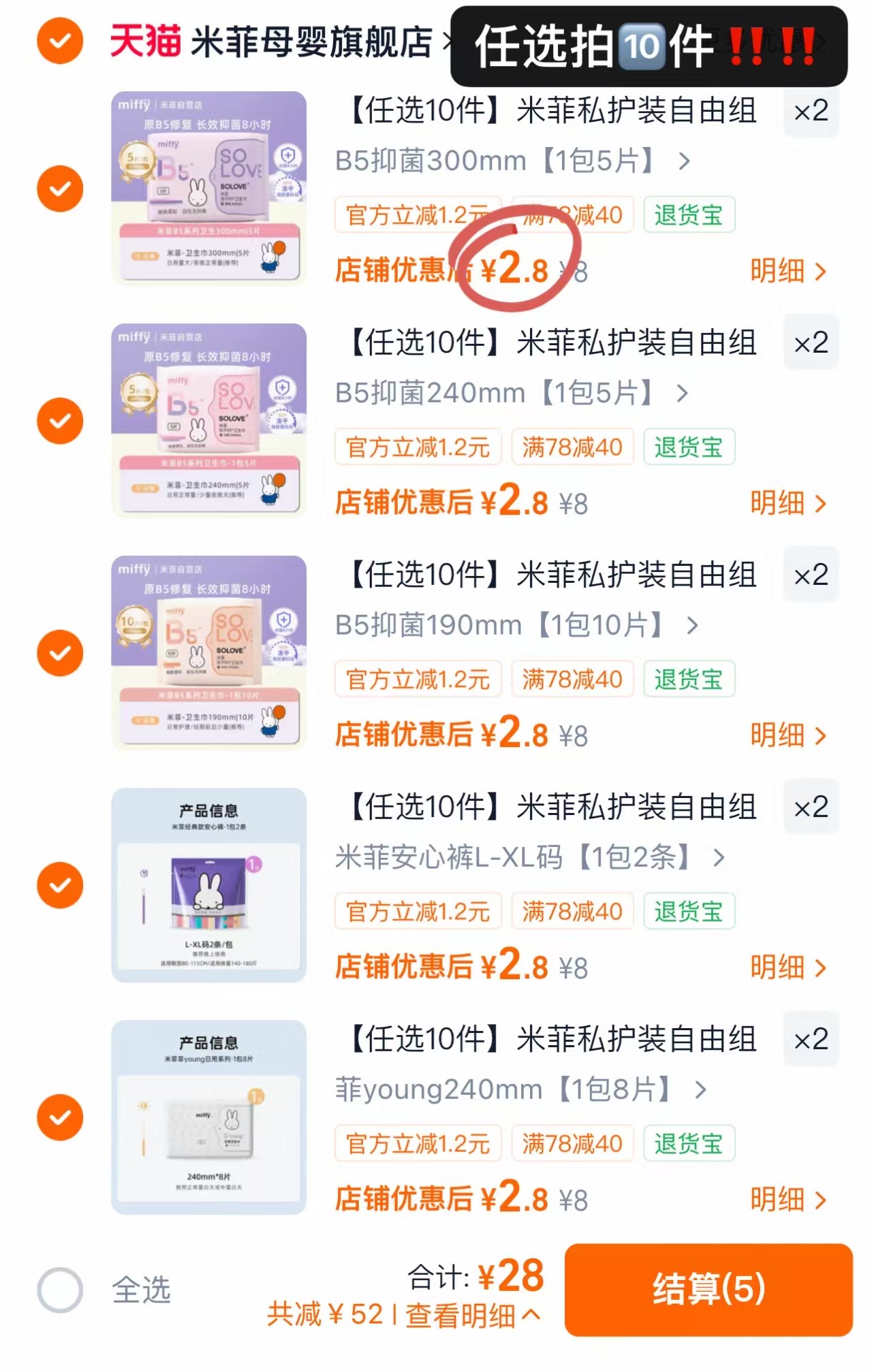 米菲卫生巾任选拍10件 28元 - 线报酷