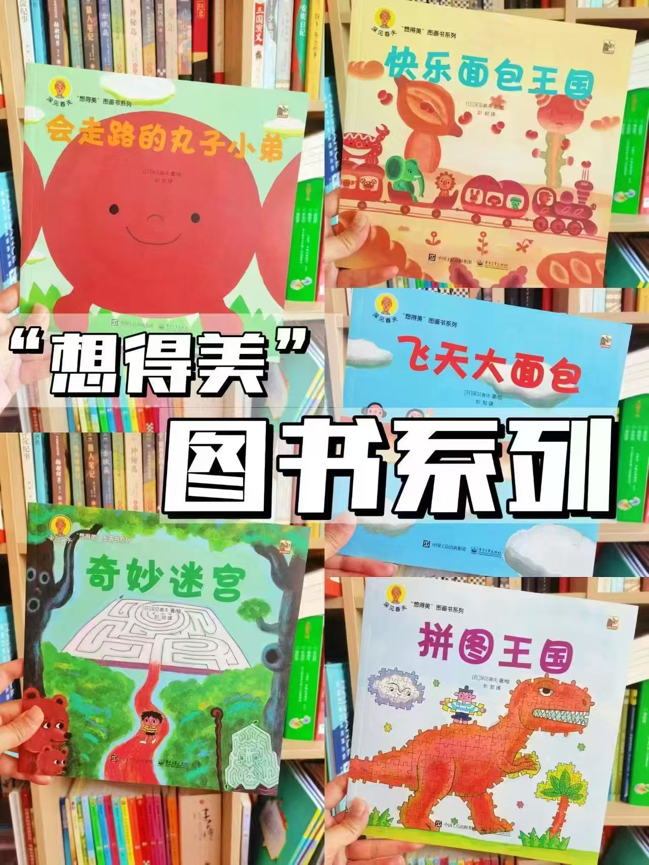 深见春夫想得美图画书全5册 42.9元 - 86线报