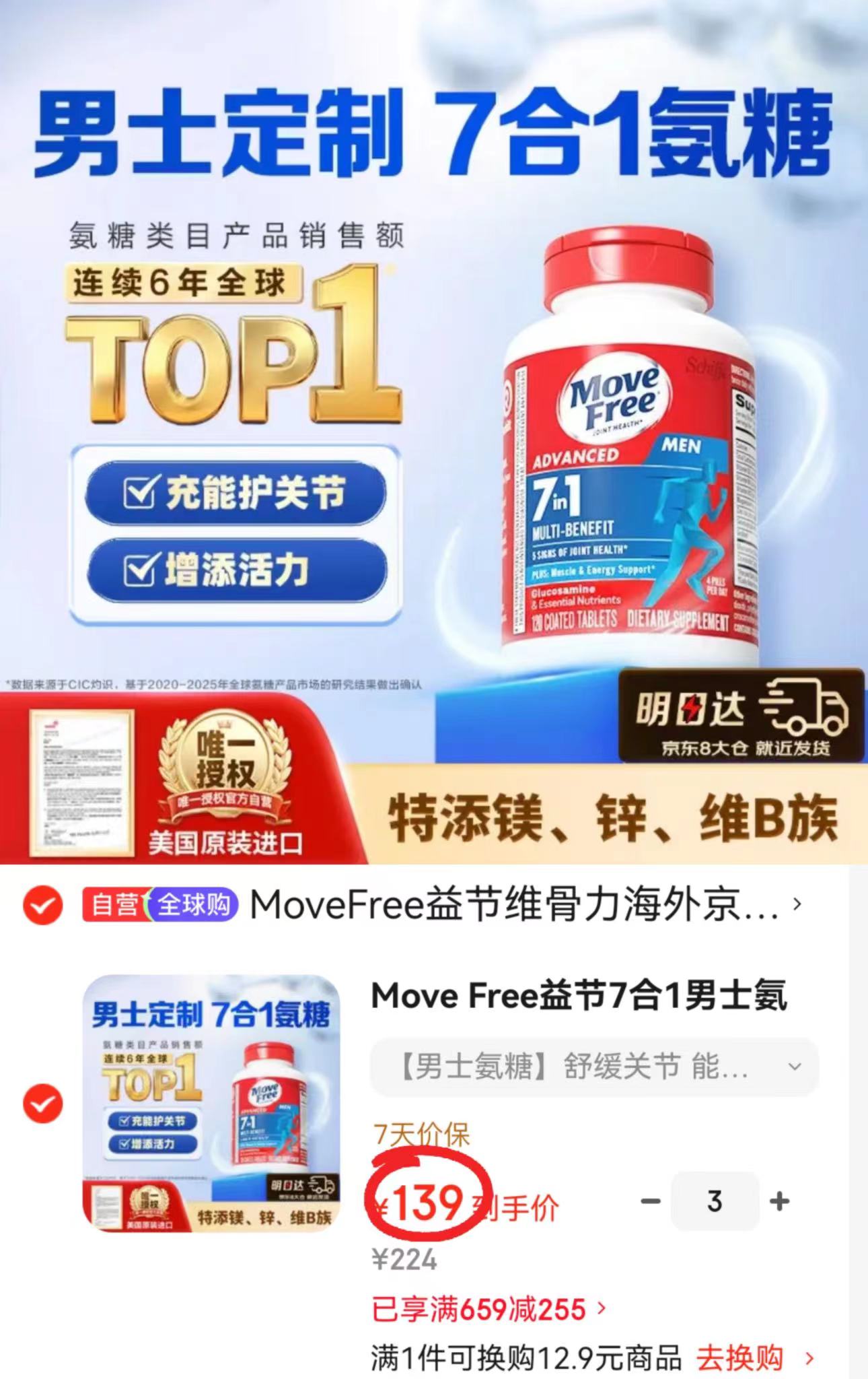 MoveFree益节7合1男士氨糖120粒/大瓶 拍3件 417元 - 86线报 MoveFree益节7合1男士氨糖120粒/大瓶 拍3件 417元 - 86线报