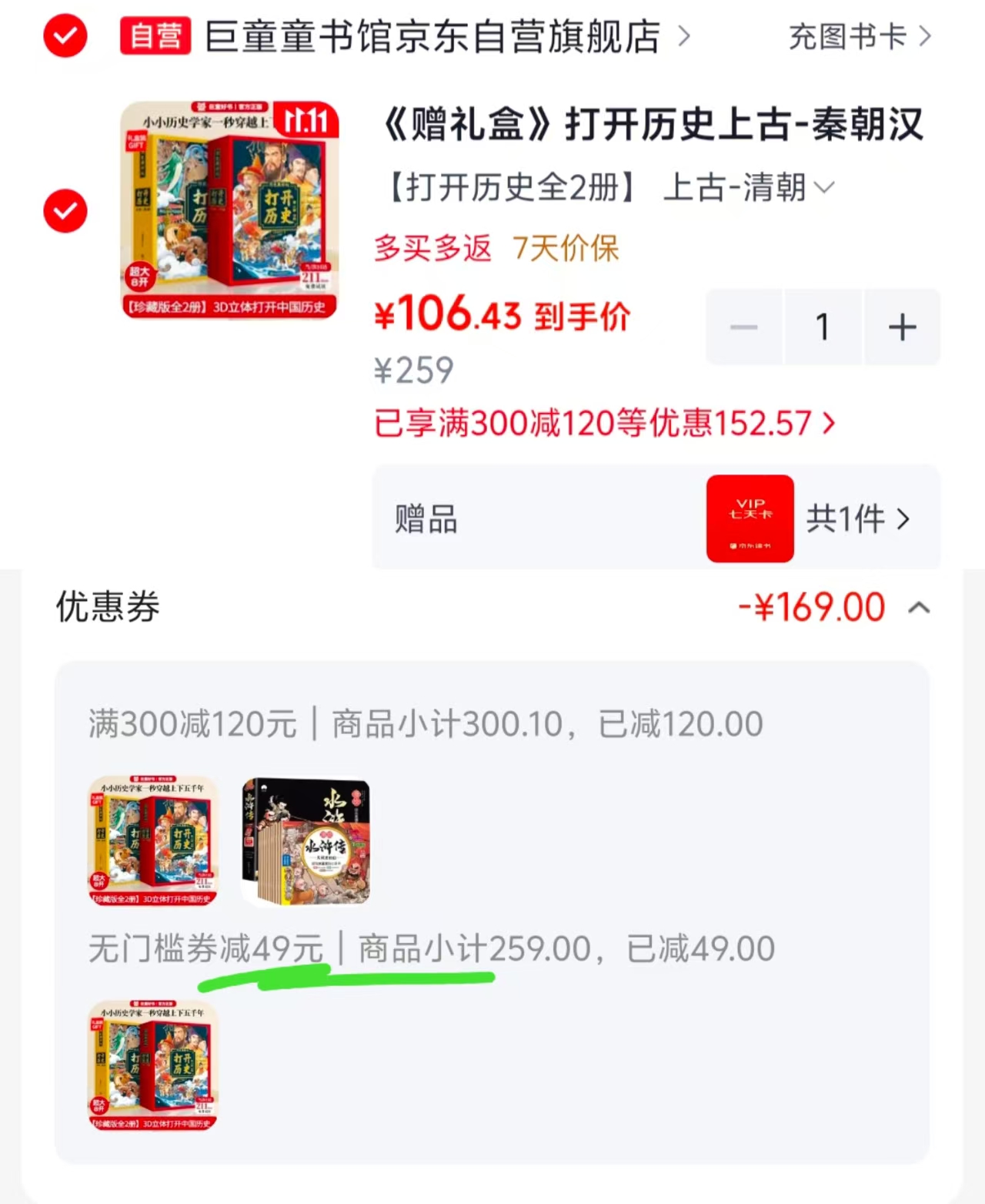 巨童历史大3D立体书（秦朝汉朝清朝，2册） 106.4元 - 线报酷