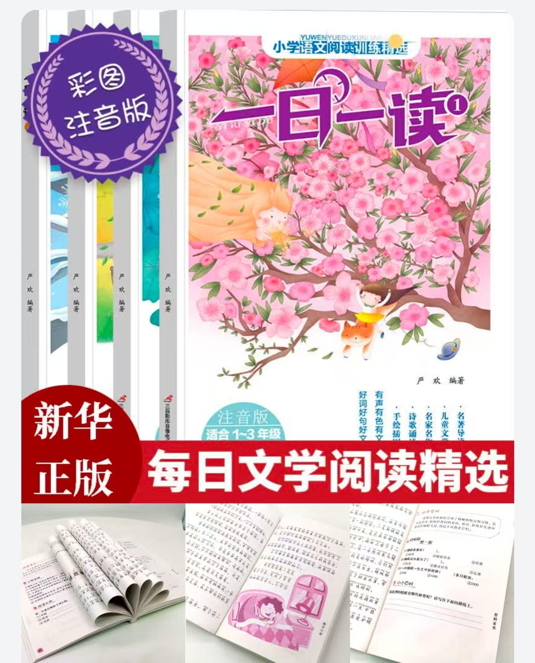 一日一读注音版4册 13.8元 - 86线报 一日一读注音版4册 13.8元 - 86线报