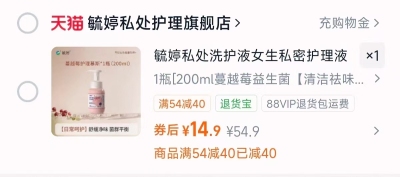 毓婷私处洗护液护理液止痒护理慕斯200ml 14.9元 - 86线报