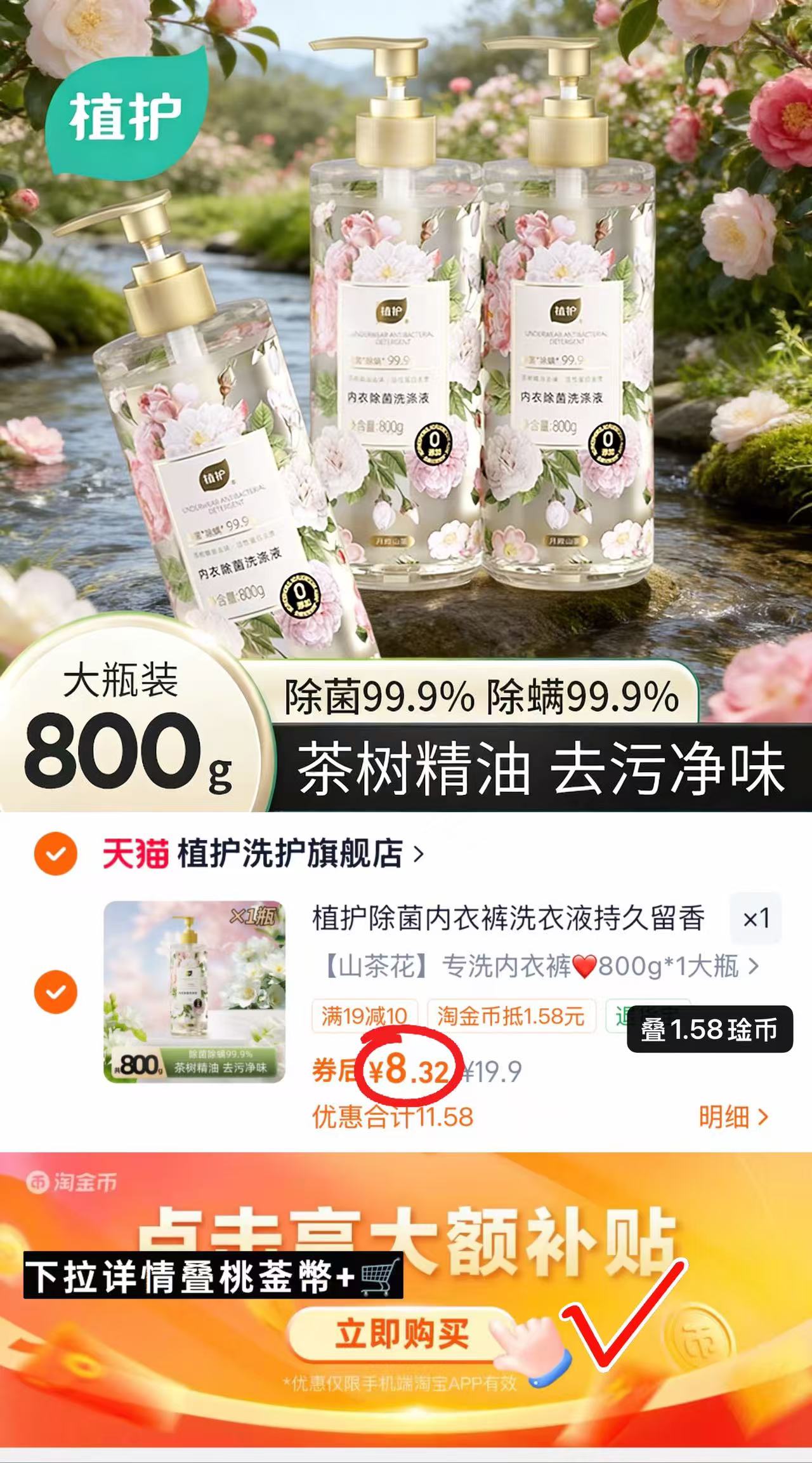 植护内衣洗衣液800g大瓶 8.3元 - 86线报