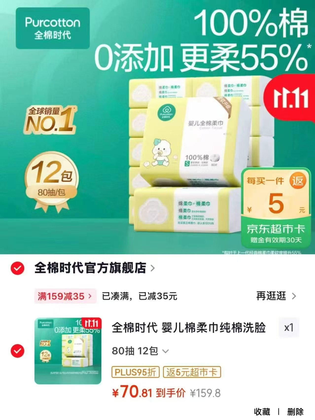 全棉时代婴儿棉柔巾12包共80抽×12拍12包 70.8元 - 86线报