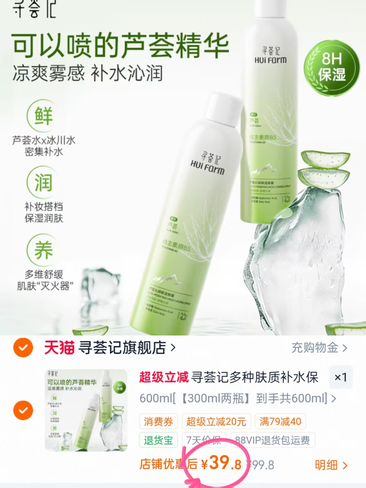 寻荟记补水喷雾300ml*2瓶 39.8元 - 86线报