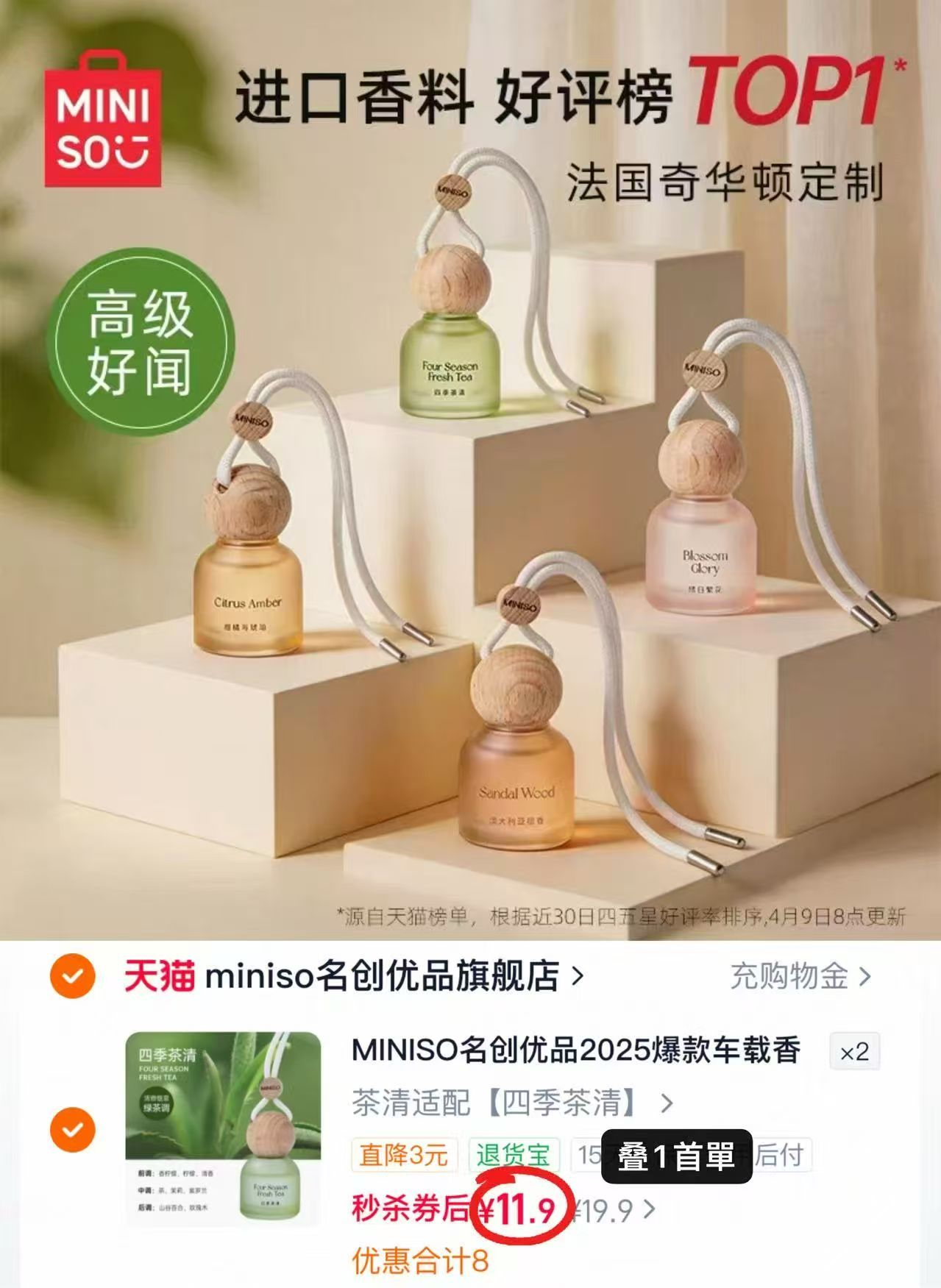 名创优品车载香薰榉木挂件挂饰淡香持久留香清新拍2件 23.8元 - 86线报