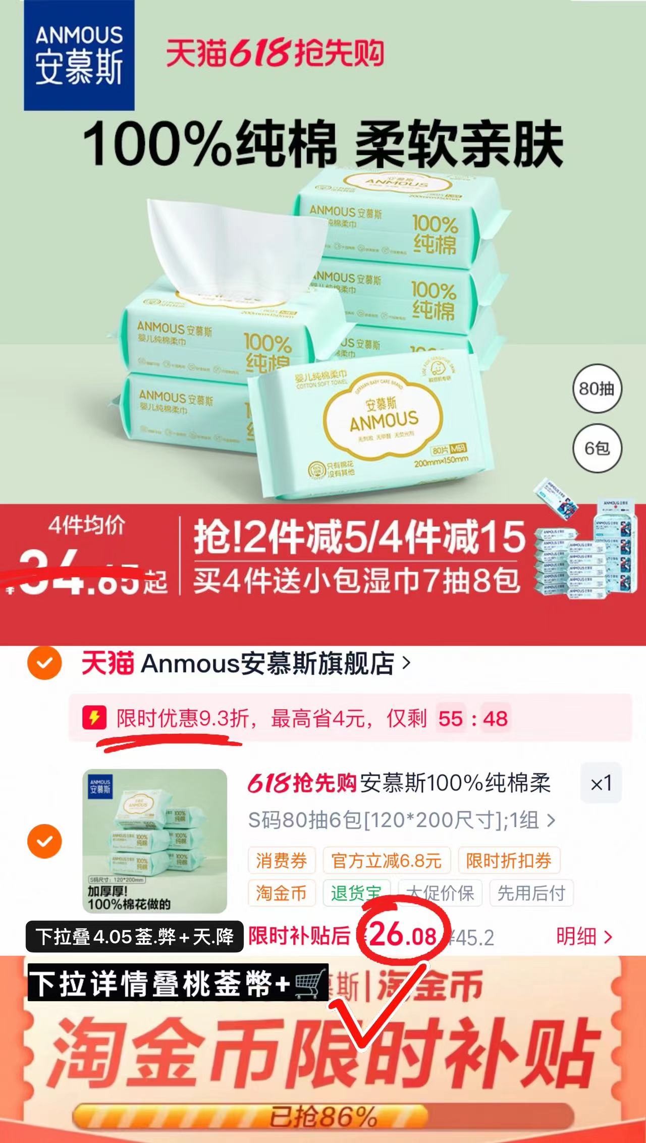 安慕斯纯棉棉柔巾S碼80抽拍6包 26元 - 86线报