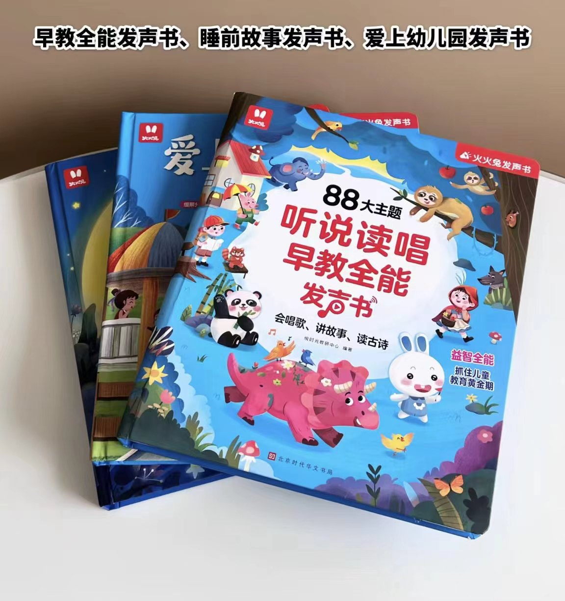 火火兔早教有声书 29.9元 - 86线报