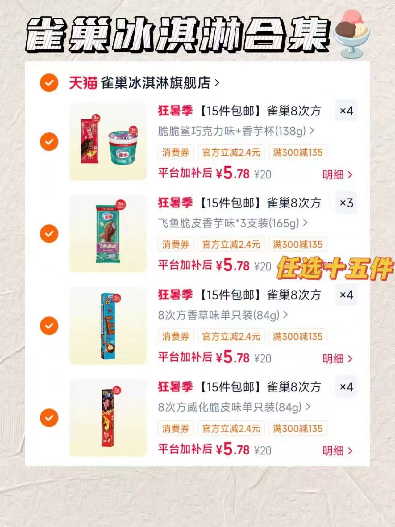 雀巢冰淇淋八次方/脆脆鲨等拍15+赠5支至多50支 86.7元 - 86线报