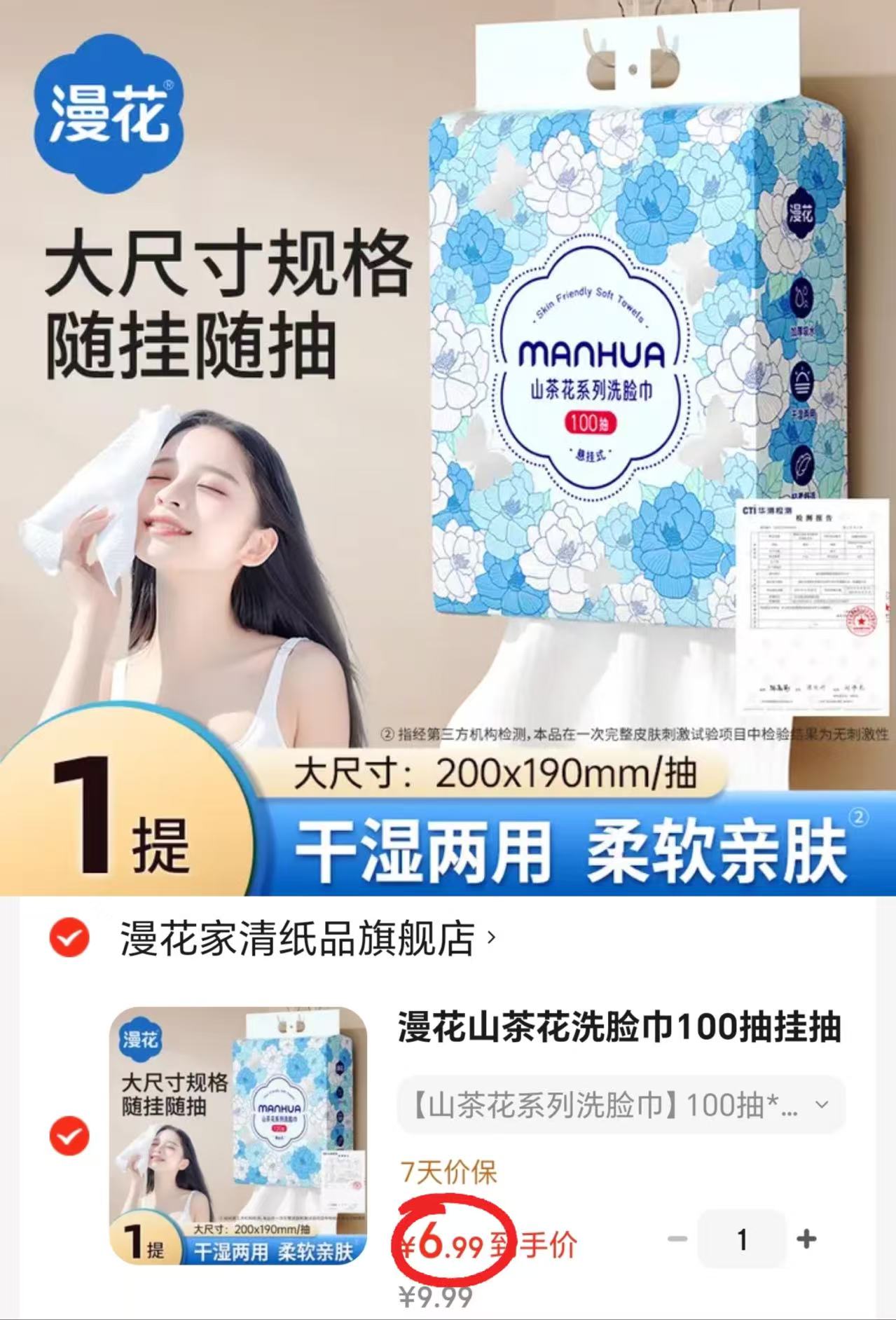 漫花悬挂式洗脸巾100抽 6.9元，漫花山茶花洗脸巾 6.9元 - 86线报