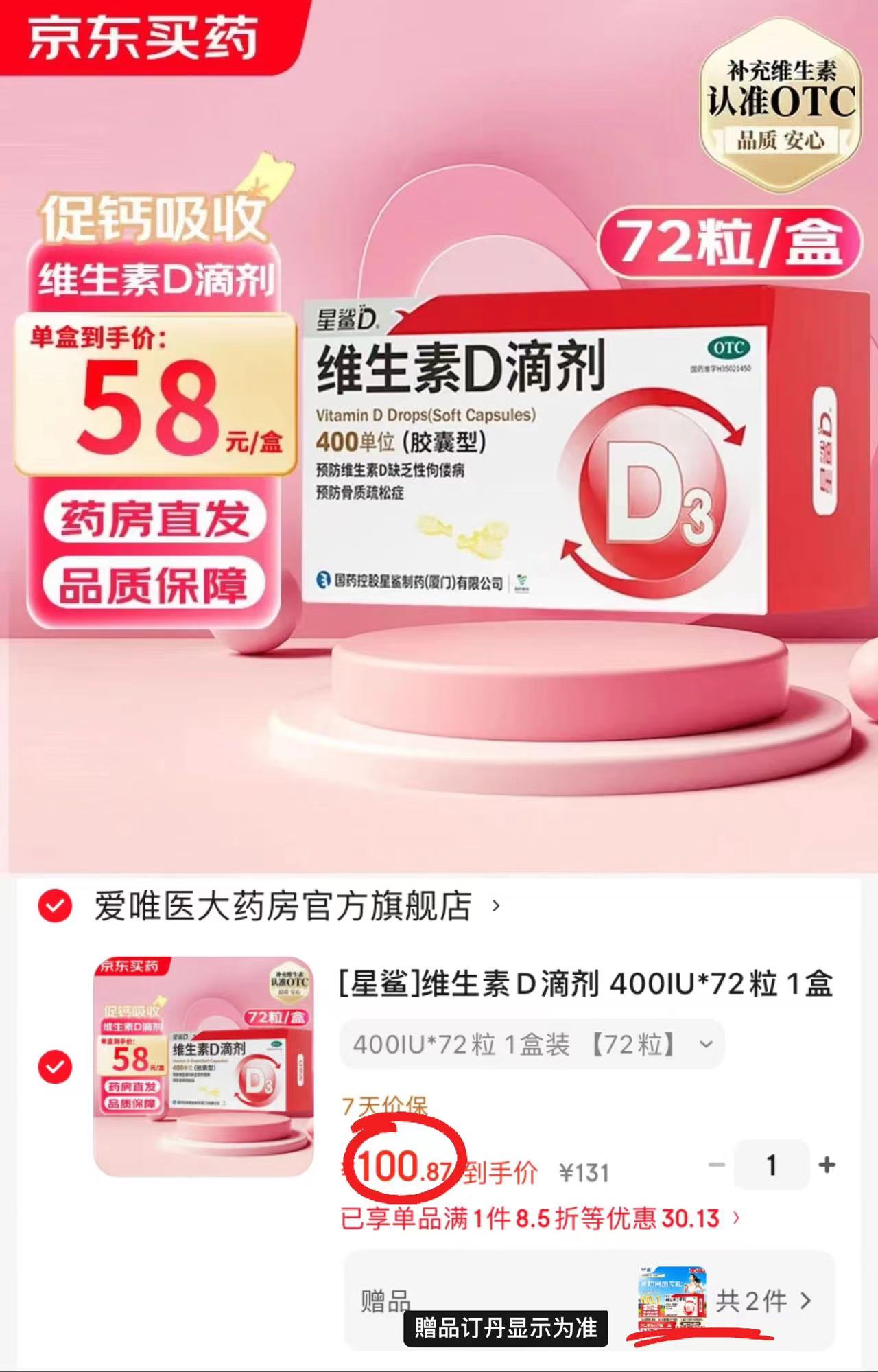 星鲨维生素纯D3滴剂拍1含贈共216粒 100.8元 - 86线报